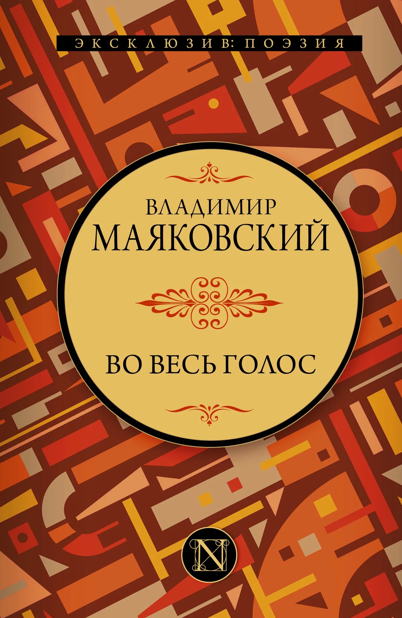 Обложка книги "Во весь голос" — российская художественная поэзия от Sovabooks, изображение с ISBN 9785171357481.