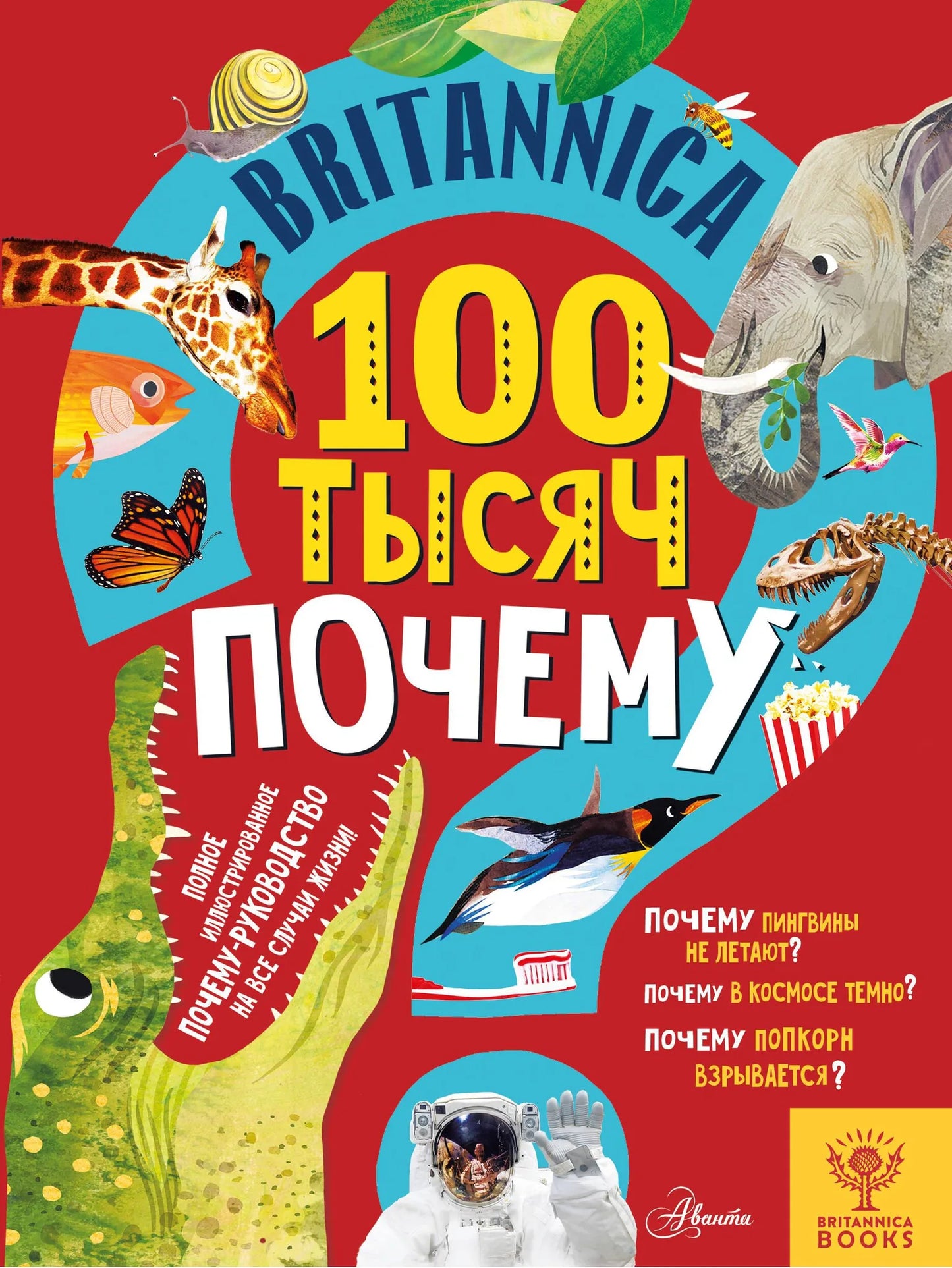 Детская книга Britannica «100 тысяч почему» от Sovabooks, цветная обложка и страницы с иллюстрациями и текстом.
