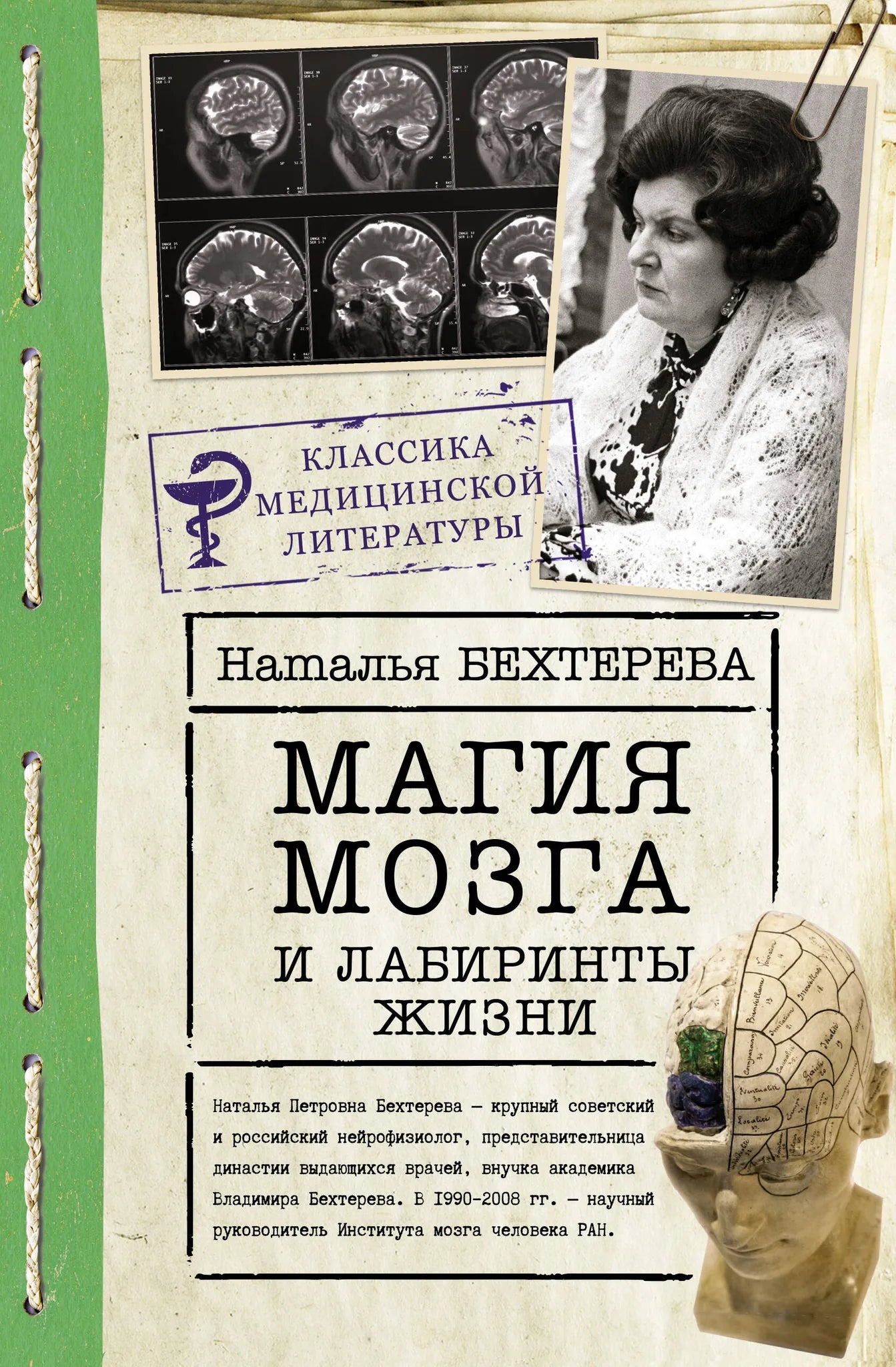 Обложка книги "Магия мозга и лабиринты жизни" от Sovabooks, российская научная психология, яркий дизайн, изображение на обложке