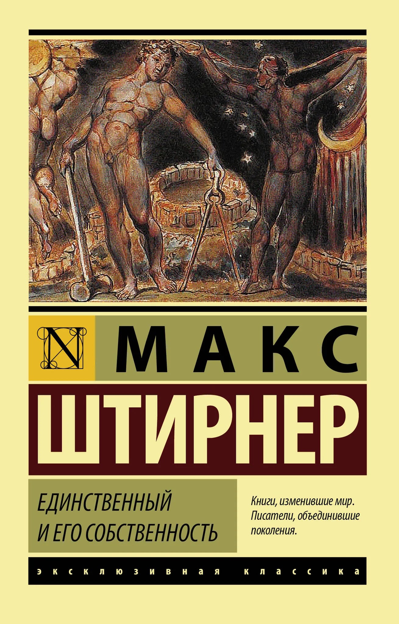 Обложка книги "Единственный и его собственность" от Sovabooks, российская художественная литература о культуре и искусстве.