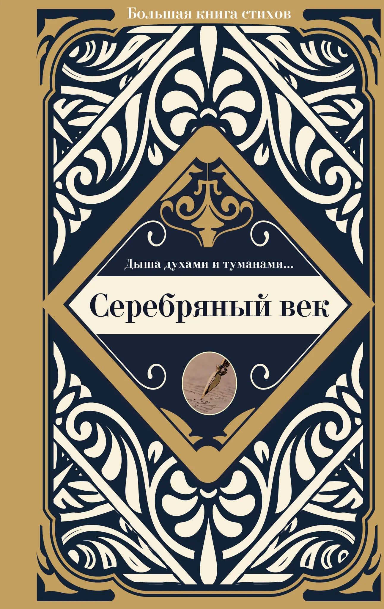 Обложка книги «Серебряный век» — российская художественная литература и поэзия, издание Sovabooks, изображение на странице.