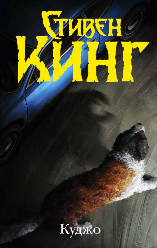 Обложка книги "Куджо" — фантастический роман в жанре фантастики и научной фантастики издательства Sovabooks.