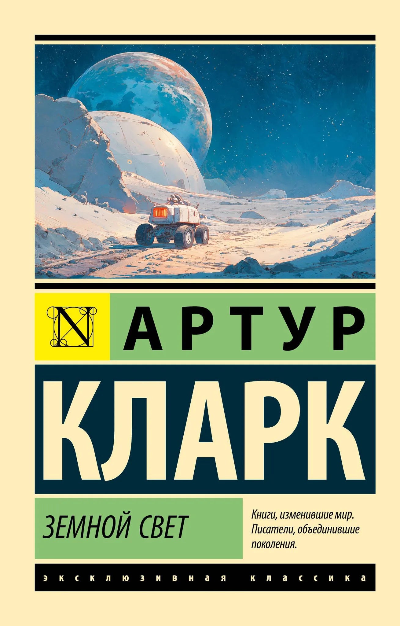 Обложка книги "Земной свет" от Sovabooks, фантастический роман с иллюстрациями, изображение на белом фоне