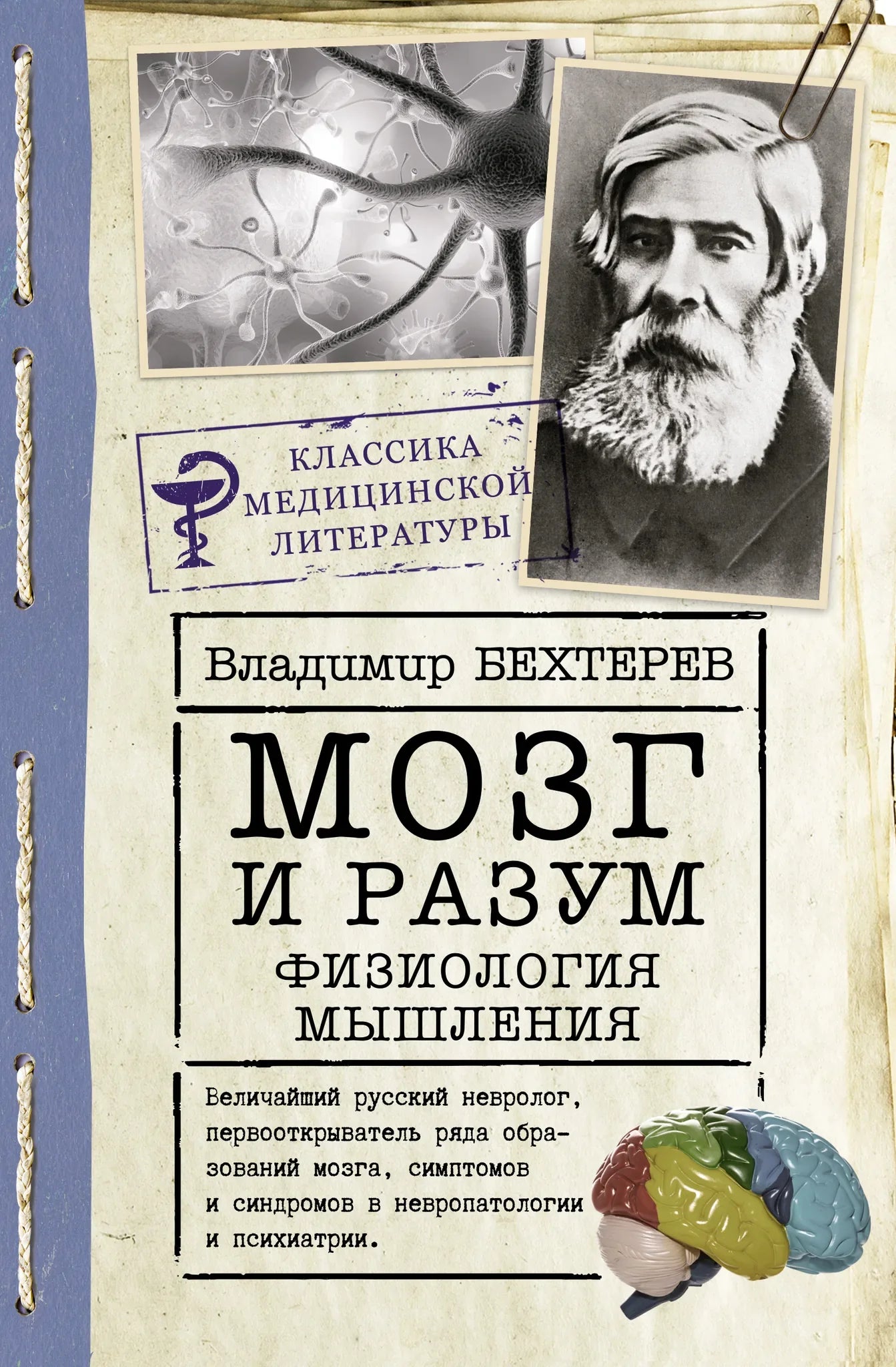 Книга "Мозг и разум: физиология мышления" Sovabooks, обложка с изображением мозга и нейронных связей.