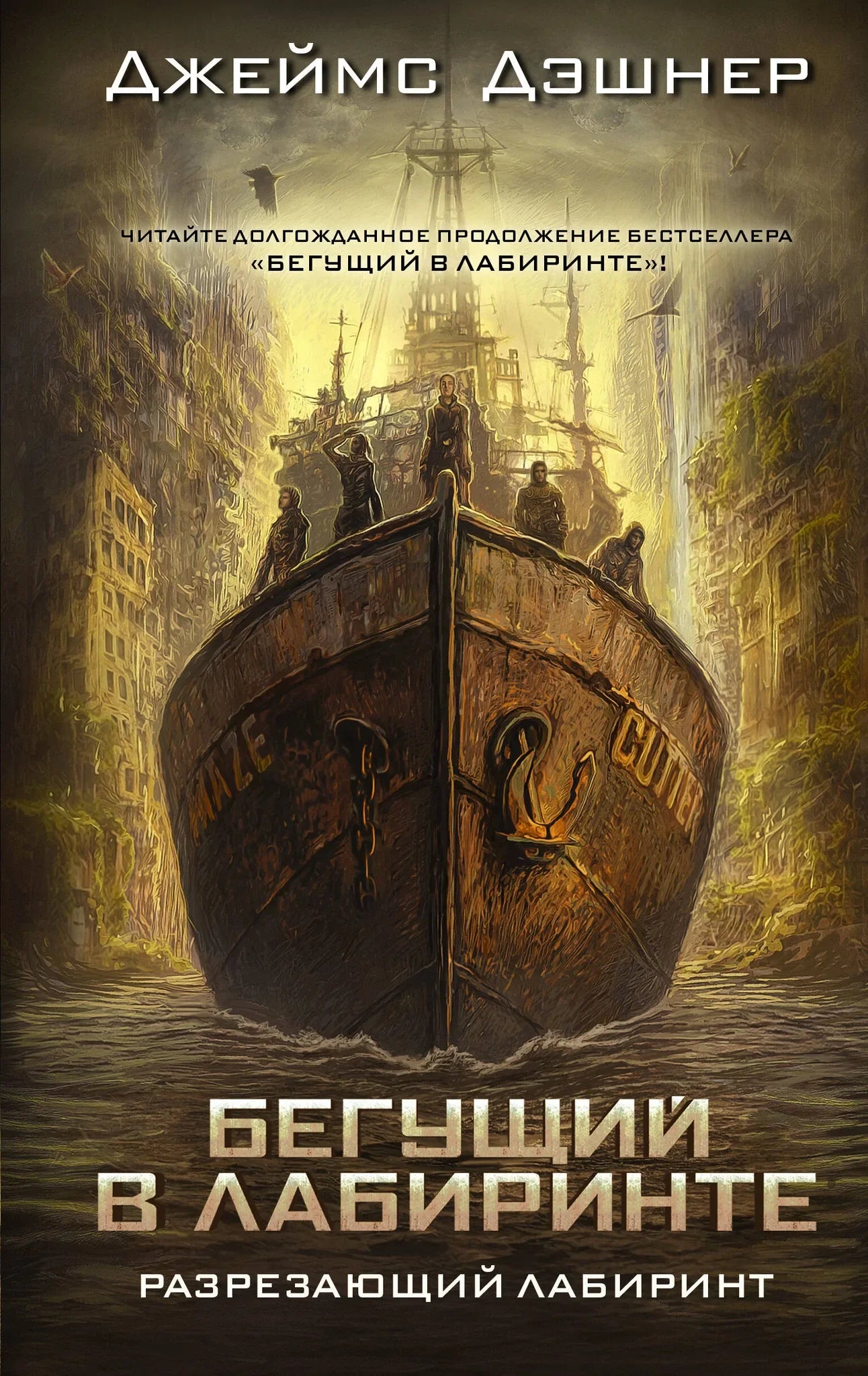Обложка книги "Разрезающий лабиринт" от Sovabooks, фантастический роман на русском языке с ярким дизайном.