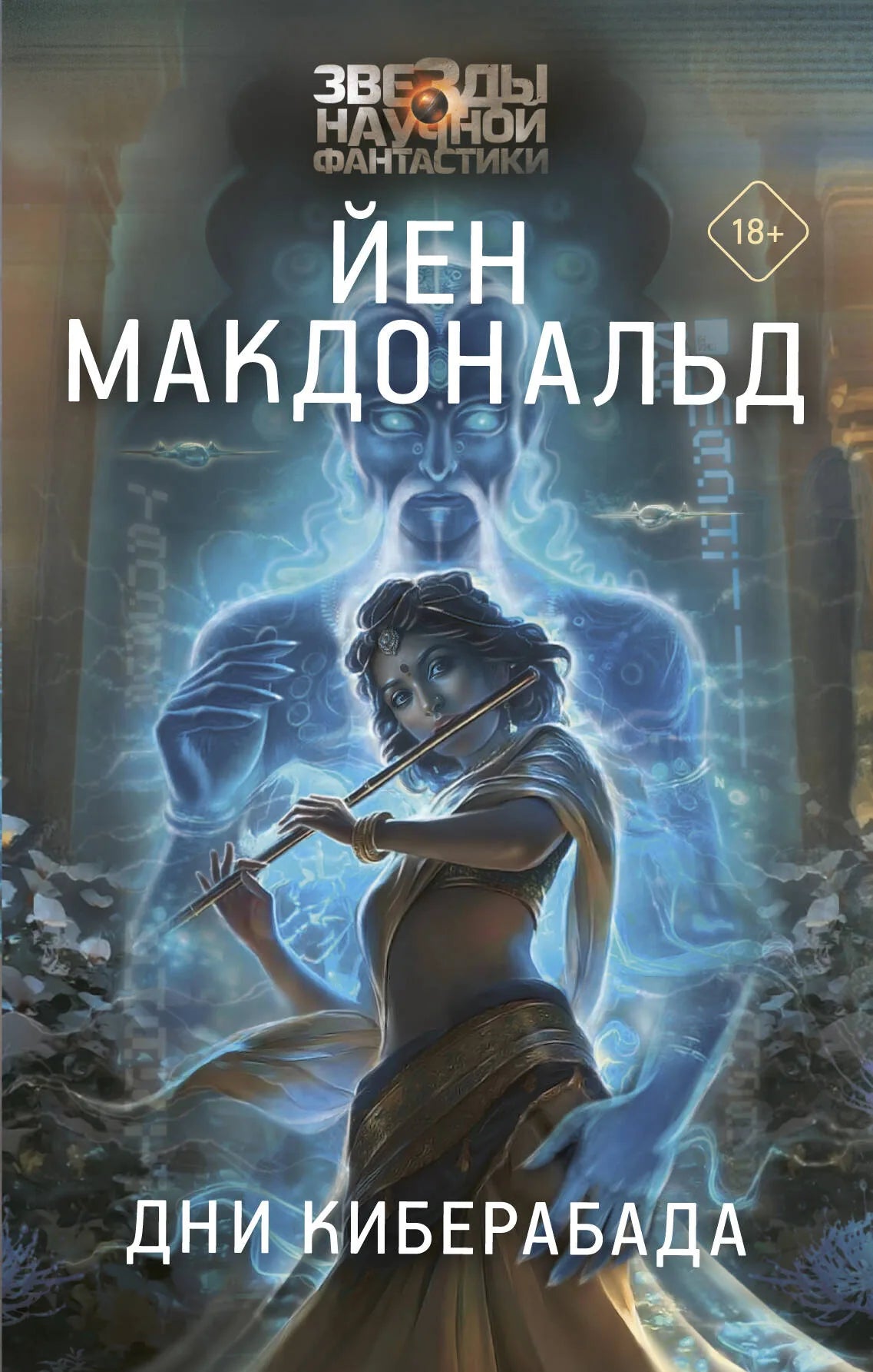 Обложка книги "Дни Киберабада" от Sovabooks, фантастический роман в жанре научной фантастики и фэнтези.