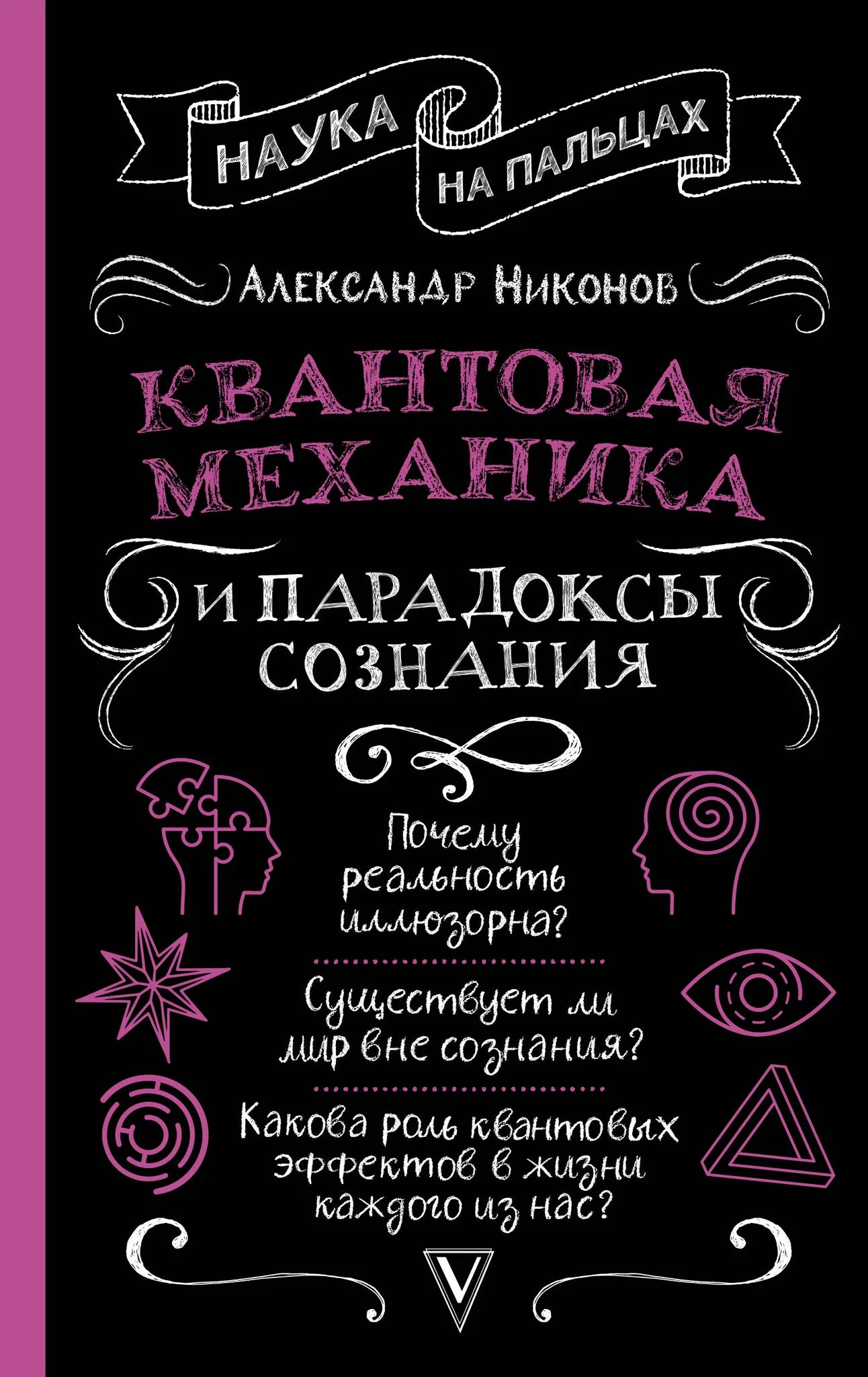 Обложка российской научной книги "Квантовая механика и парадоксы сознания" от Sovabooks, художественное оформление.