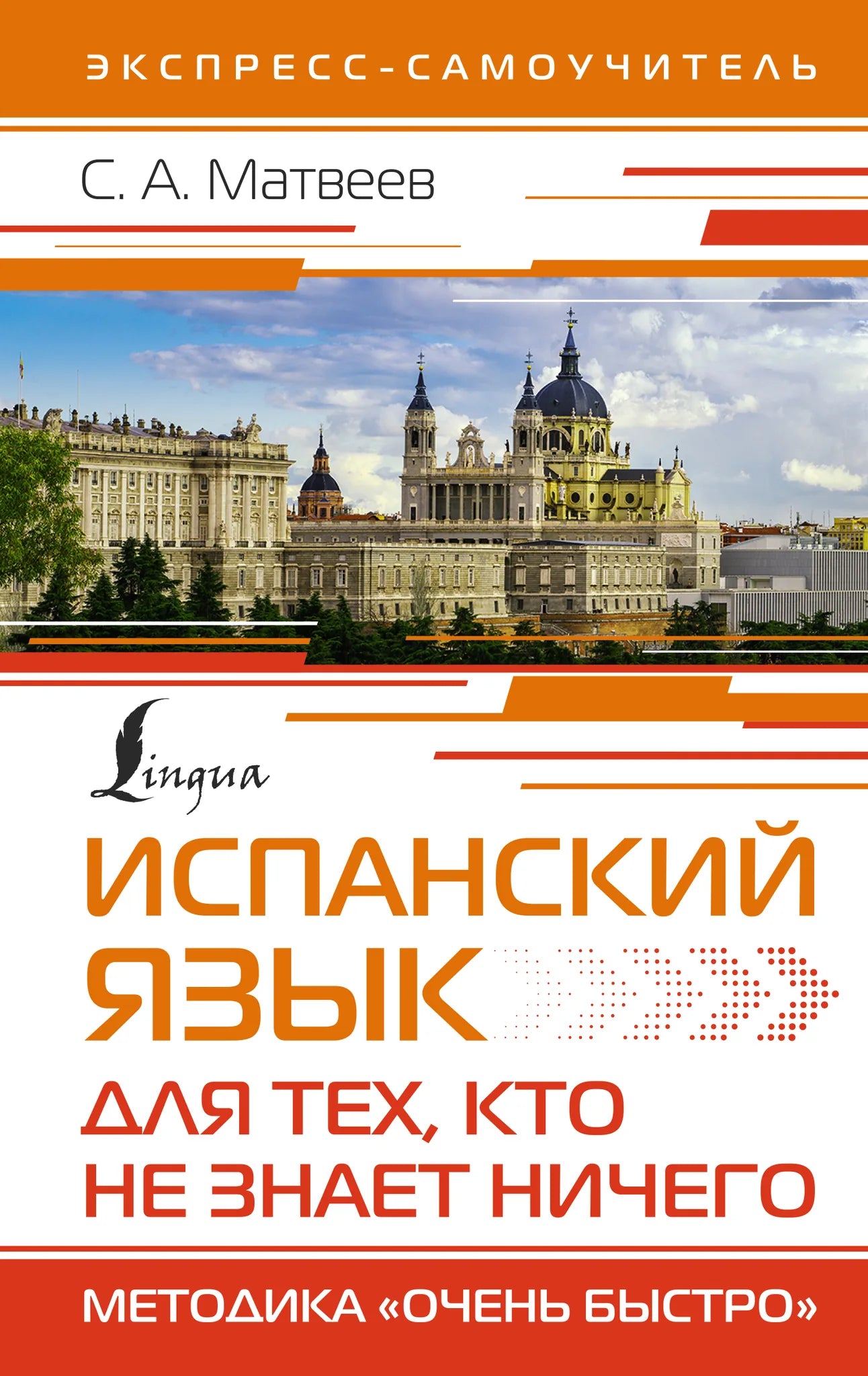 Русская учебная книга "Испанский язык для тех, кто не знает ничего" от Sovabooks, методика «Очень быстро», изображение обложки.