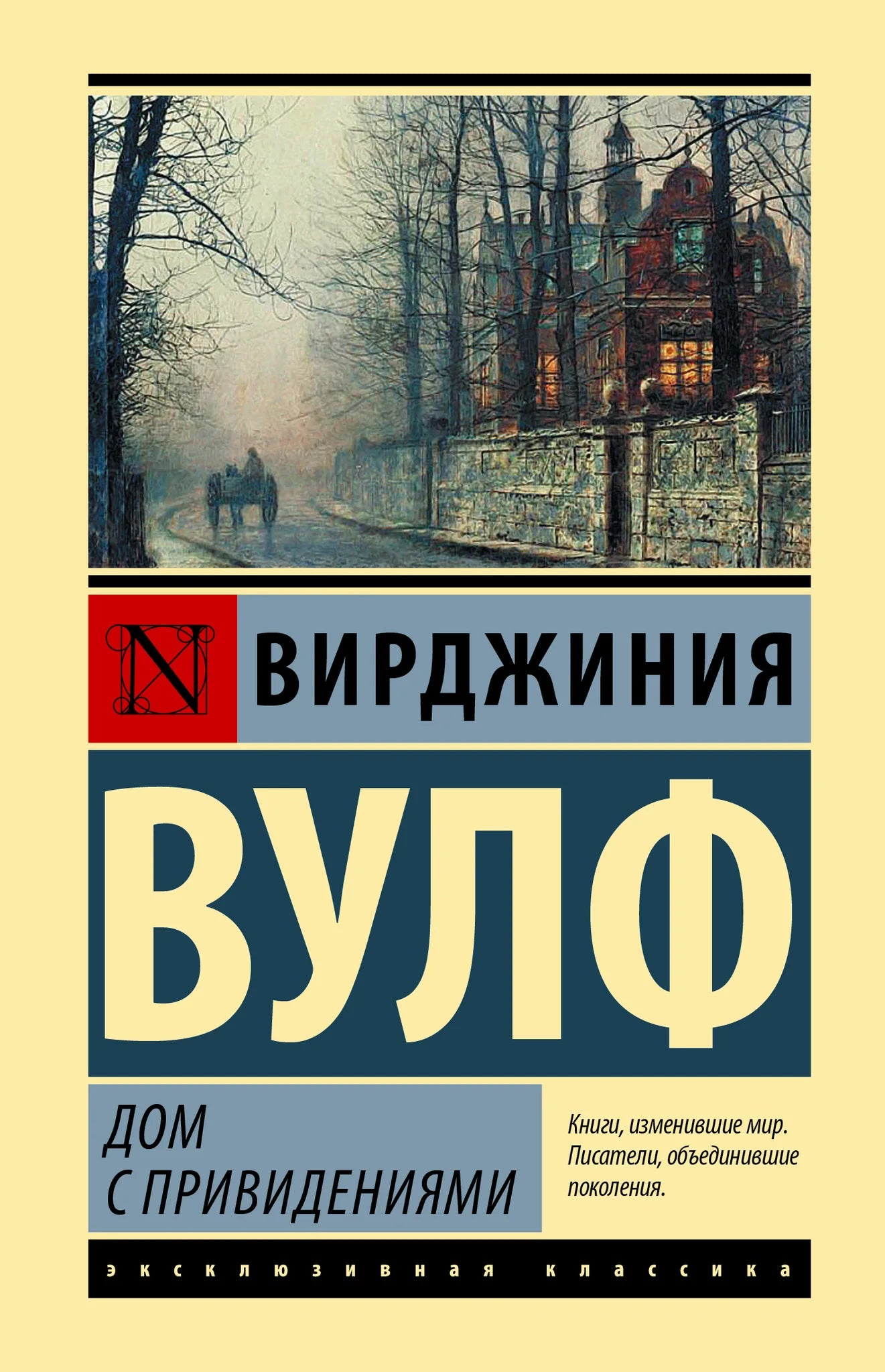 Обложка книги "Дом с привидениями" — классика русской фантастической литературы от Sovabooks, изображение с иллюстрациями.