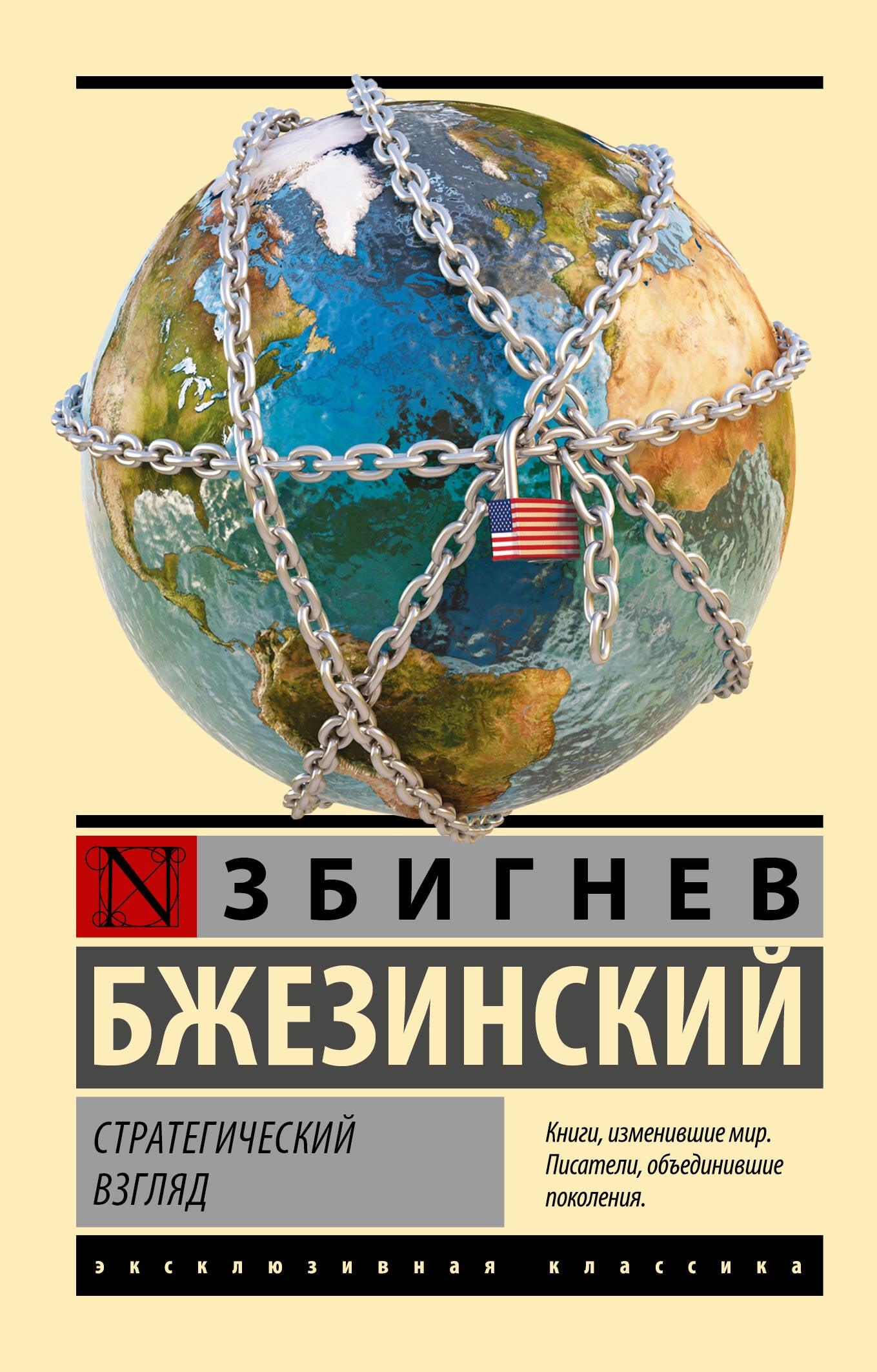 Обложка книги «Стратегический взгляд (Бжезинский Збигнев)», Sovabooks