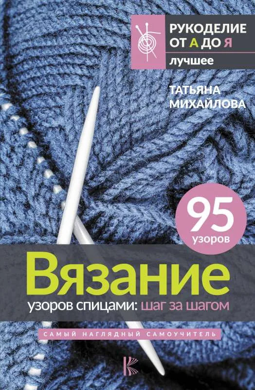 Книга "Вязание узоров спицами: шаг за шагом" Sovabooks, изображение обложки с примером вязания спицами.