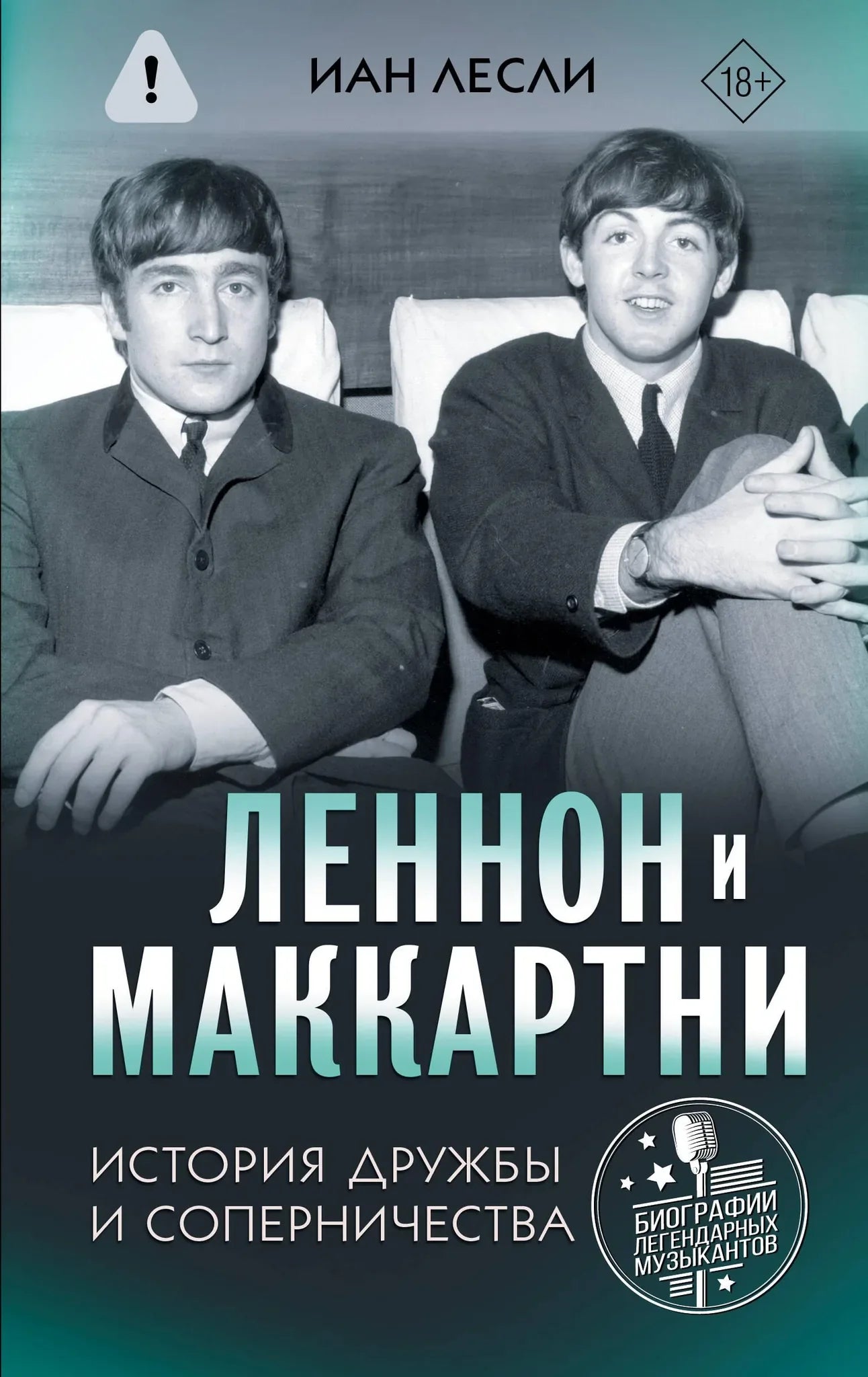 Книга "Леннон и Маккартни. История дружбы и соперничества" Sovabooks, изображение обложки и ISBN 9785171549121