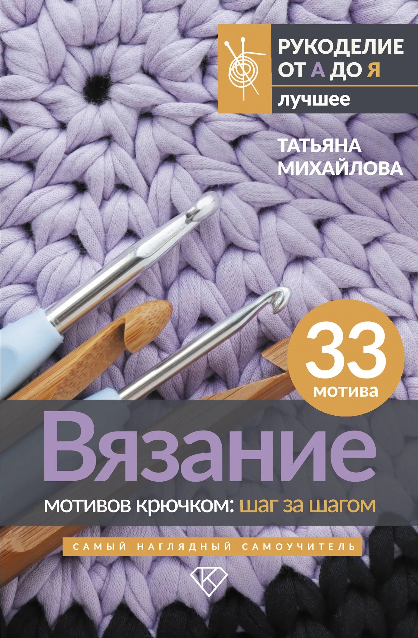 Книга по вязанию мотивов крючком "Шаг за шагом" от Sovabooks, изображение обложки с яркими схемами и образцами вязания.
