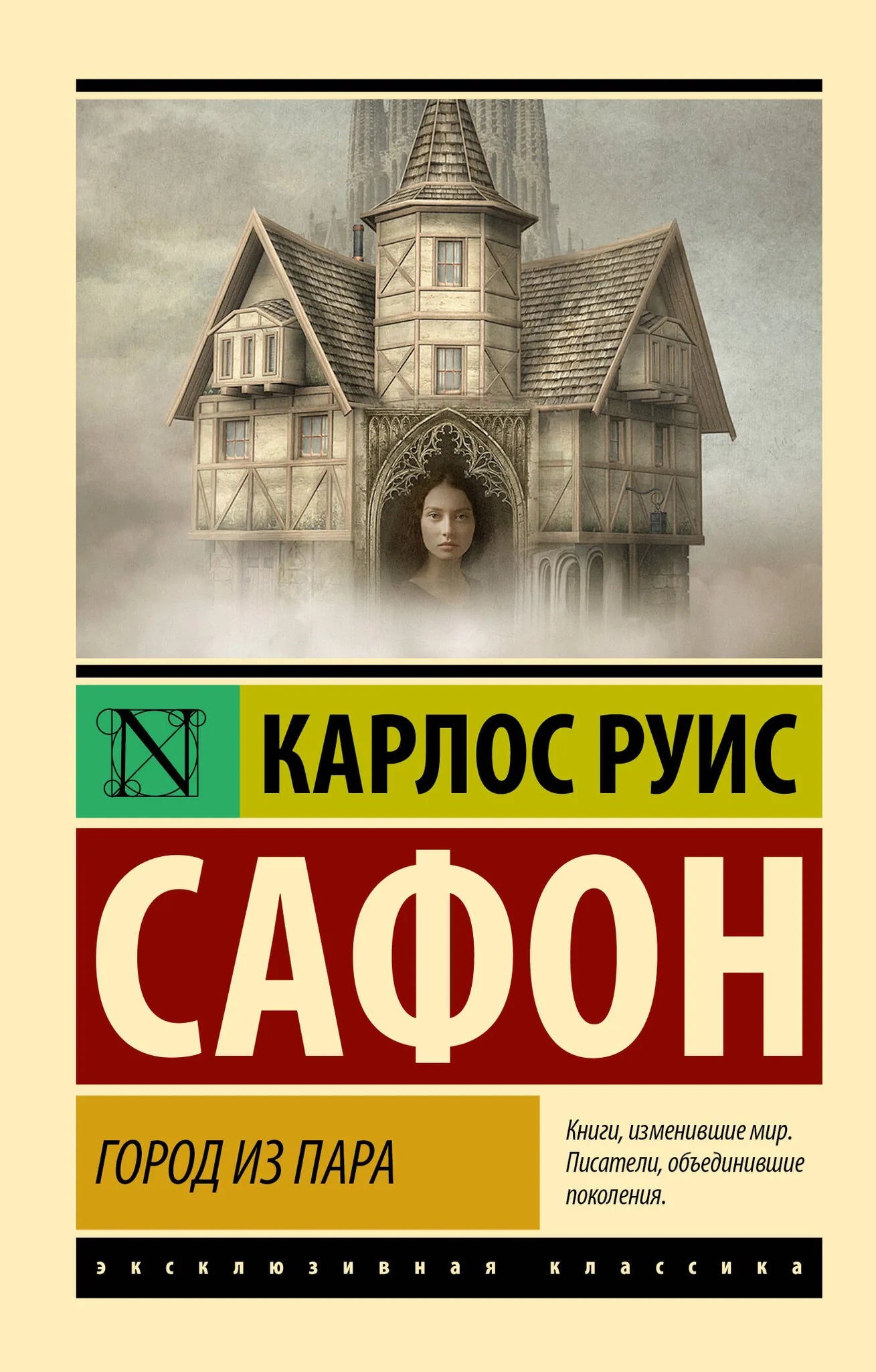 Обложка книги "Город из пара" из серии русская классика от Sovabooks, иллюстрации и название на обложке.