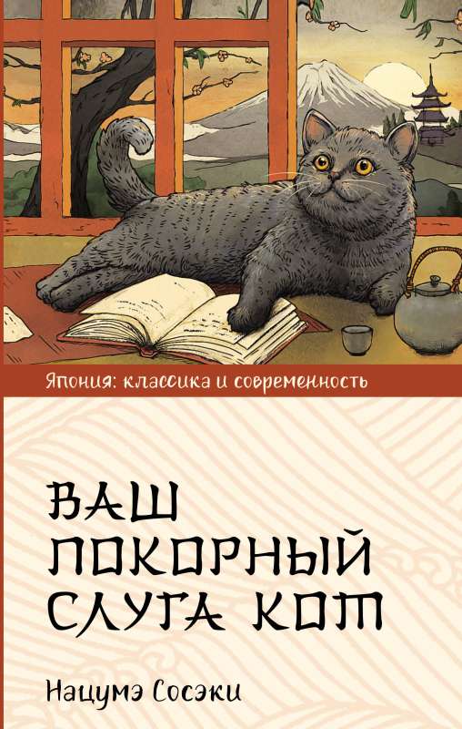 Обложка книги «Ваш покорный слуга кот (НАЦУМЭ С.)», Sovabooks