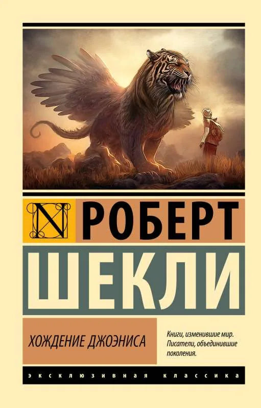 Хождение Джоэниса - Роберт Шекли