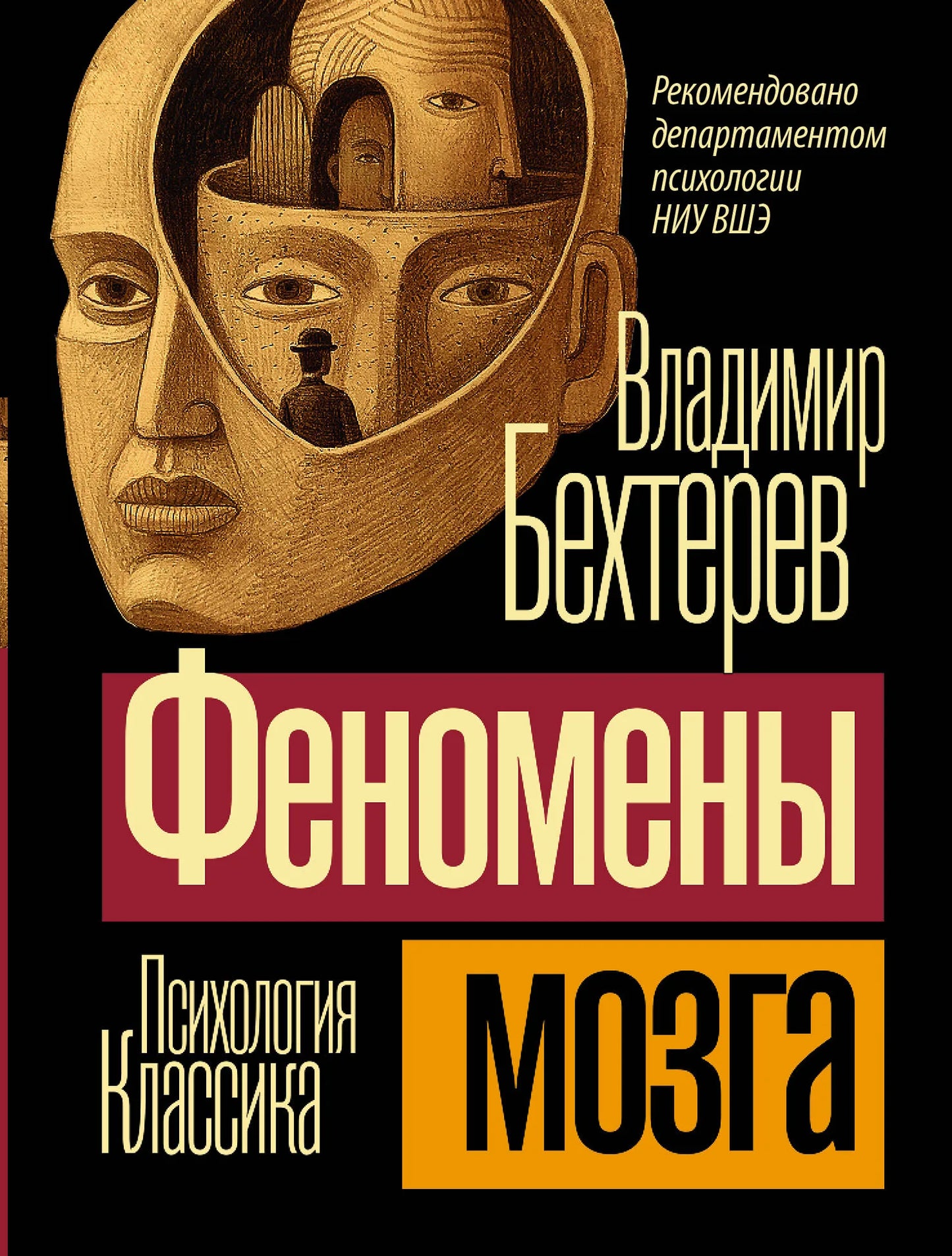 Обложка книги "Феномены мозга" от Sovabooks, научное издание по психологии, изображение с иллюстрацией мозга.
