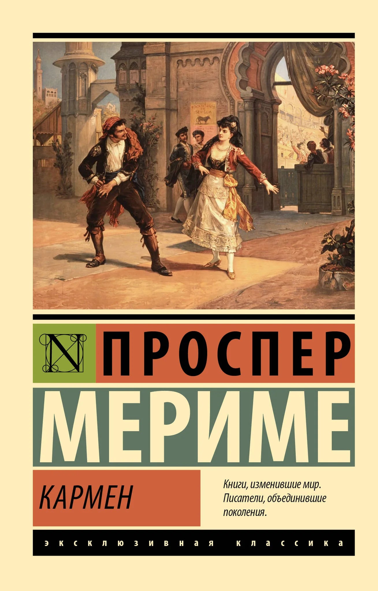 Обложка книги "Кармен" от Sovabooks с изображением яркого иллюстрационного дизайна на фоне белого цвета.