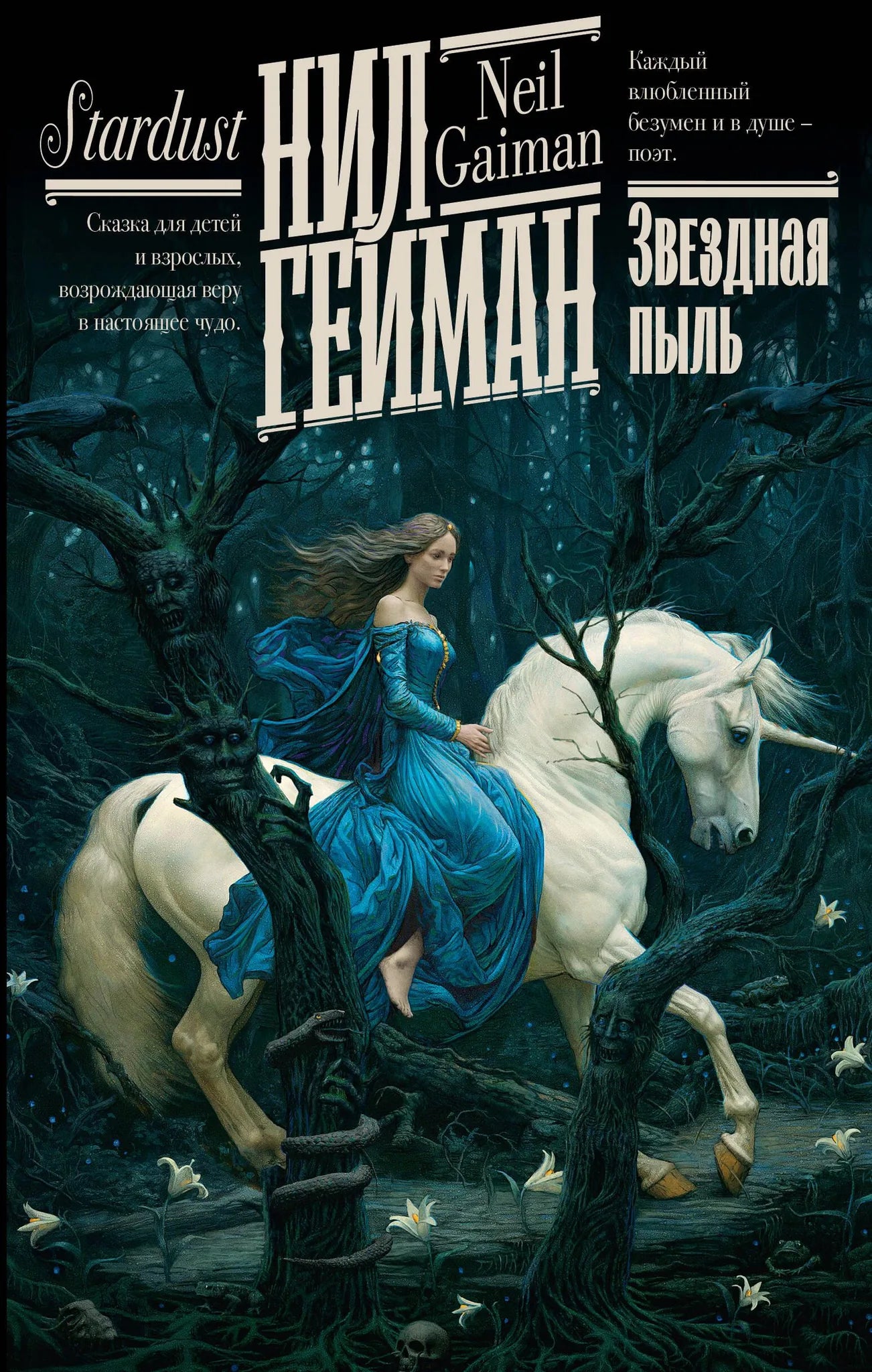 Книга «Звездная пыль», Гейман Н., ИЗДАТЕЛЬСТВО "АСТ". 2023, твердая обложка