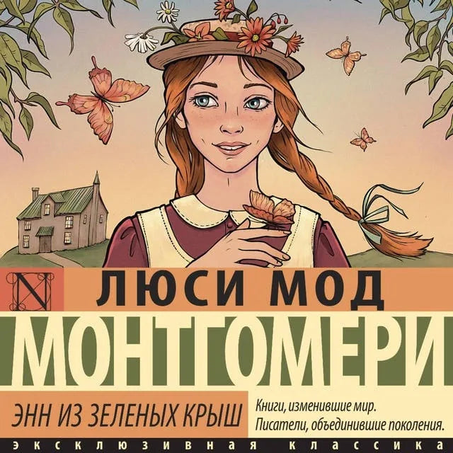 Энн из Зеленых Крыш (Люси Мод Монтгомери) - обложка