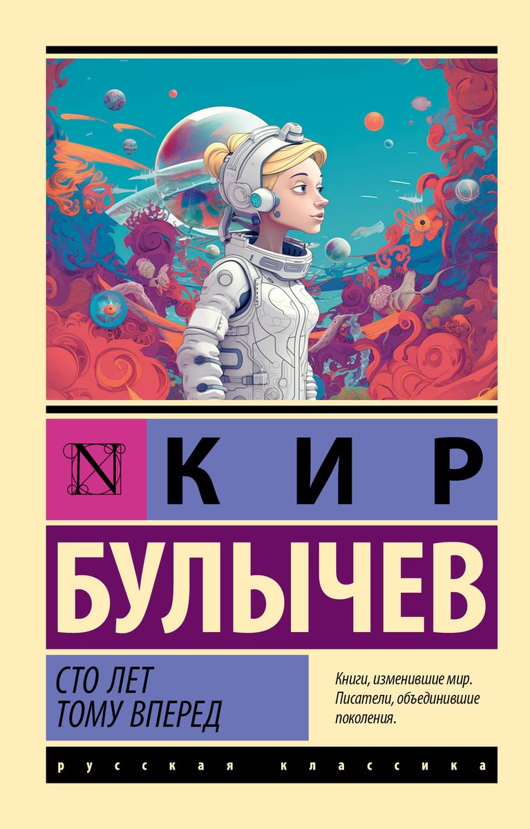 Сто лет тому вперёд