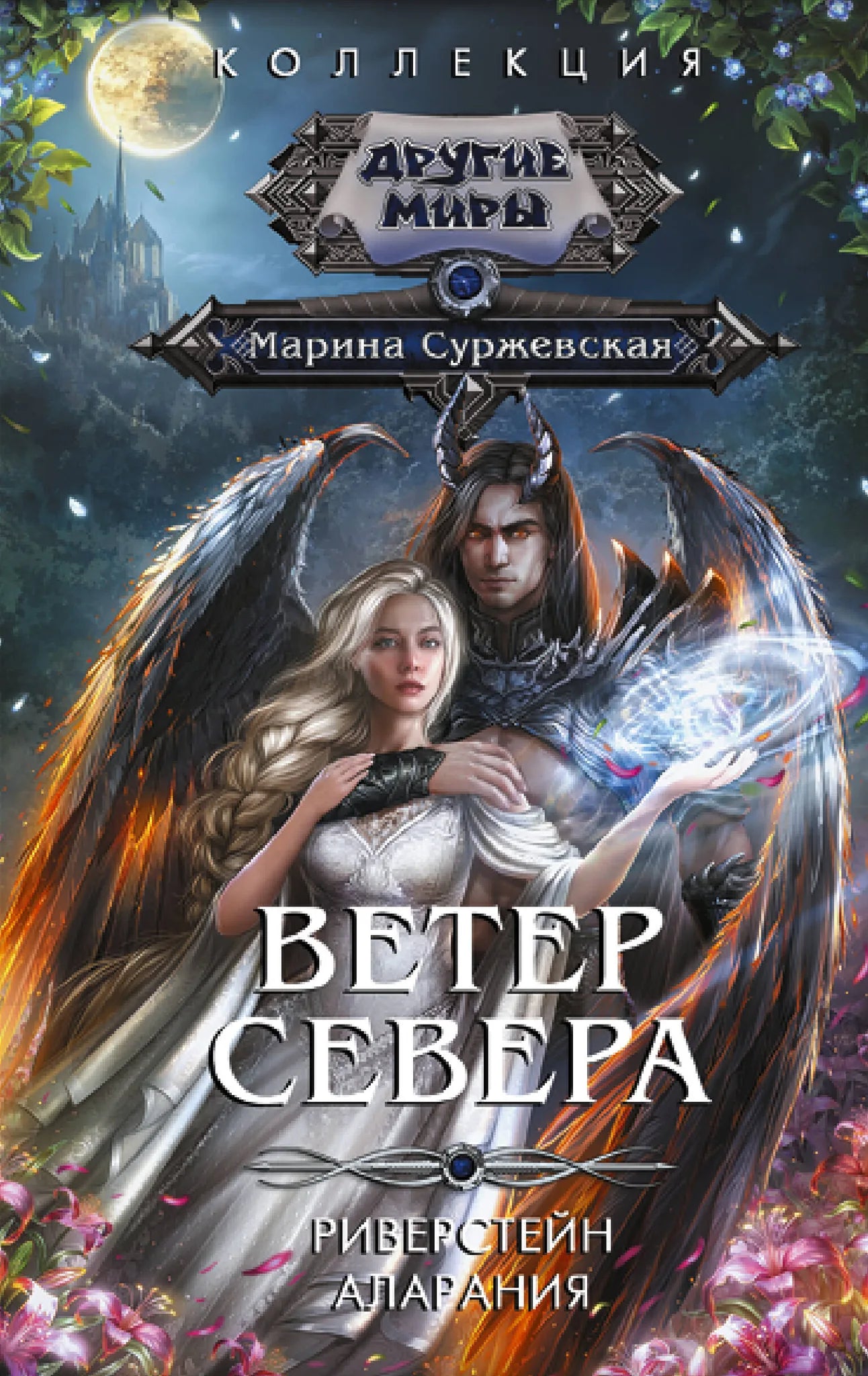 Книга «Ветер севера» — Суржевская М., АСТ. 2023, твердая обложка