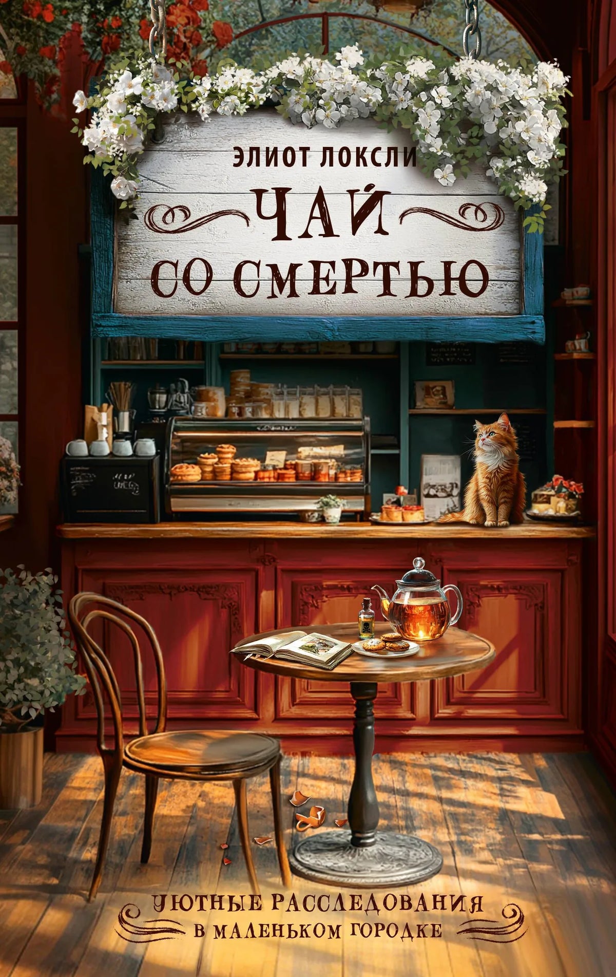 Чай со смертью