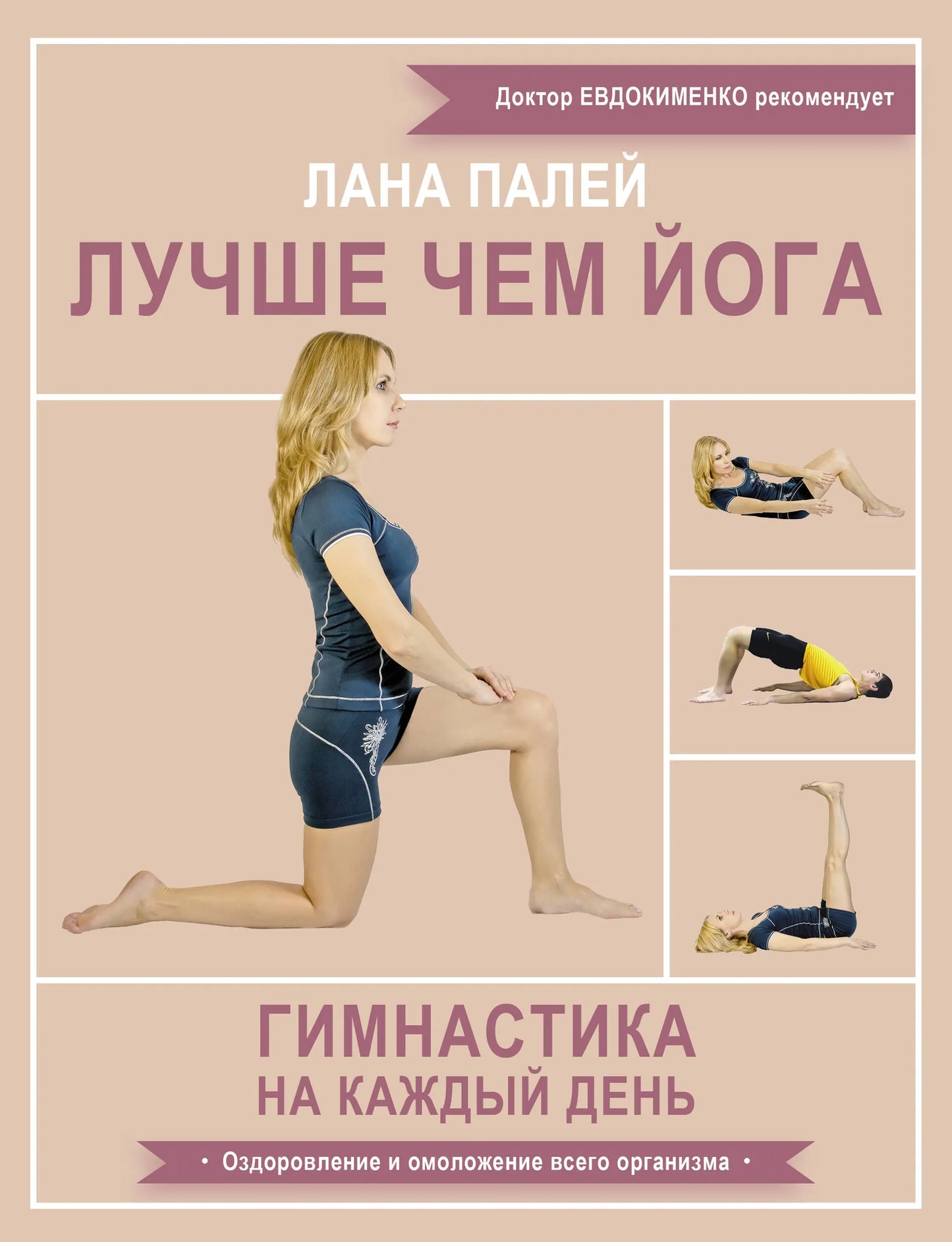 Изображение книги "Лучше чем йога. Гимнастика на каждый день" от Sovabooks, обложка с изображением и названием.