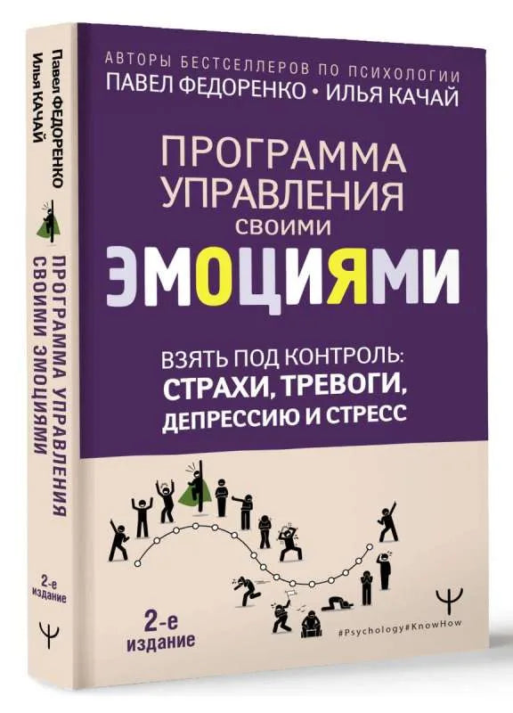Взять под контроль: страхи, тревоги, депрессию и стресс. Программа управления своими эмоциями. 2-е издание - Павел Федоренко, Илья Качай