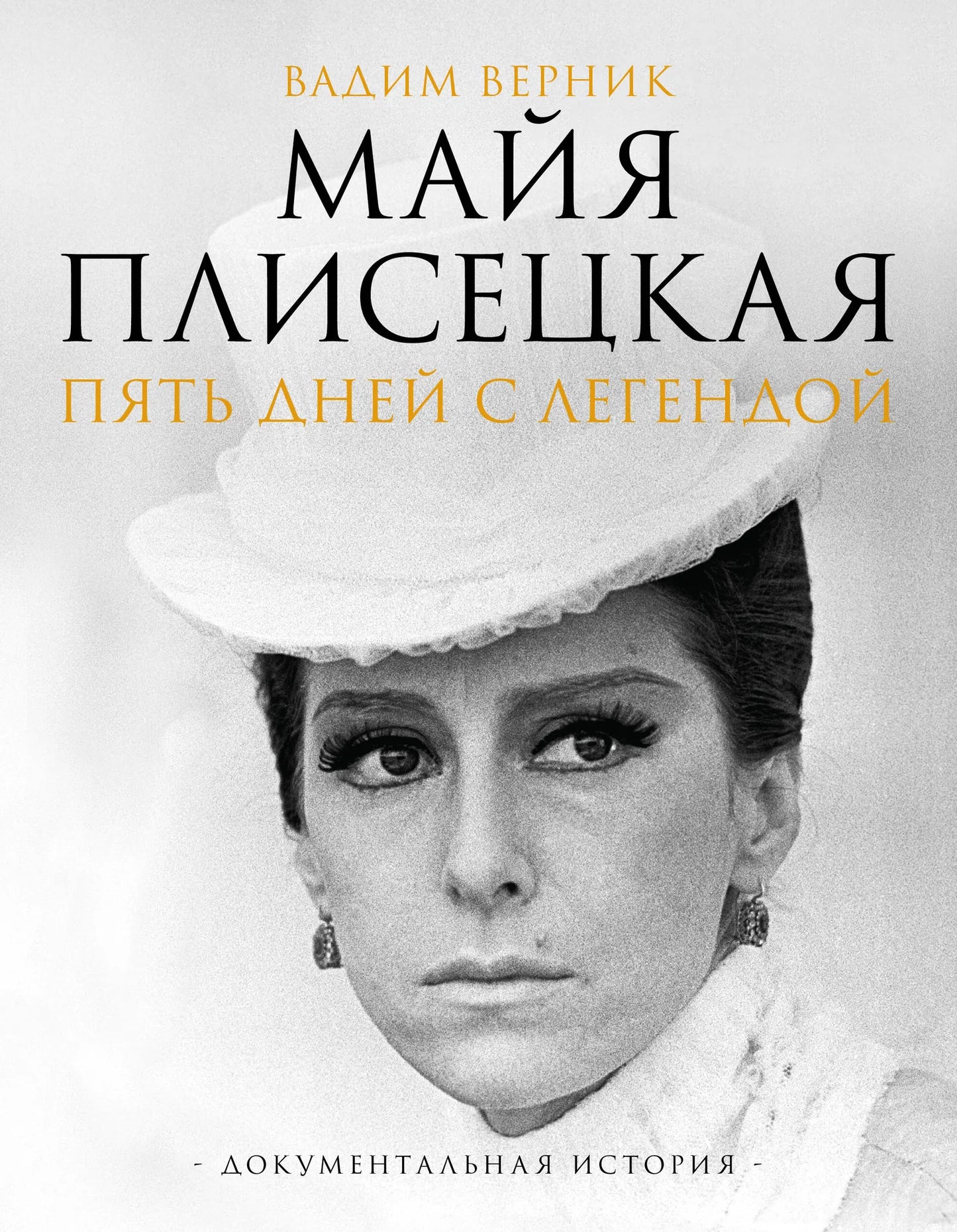 Книга Майя Плисецкая. Пять дней с легендой — документальная биография и мемуары в мягкой обложке, изображение обложки.