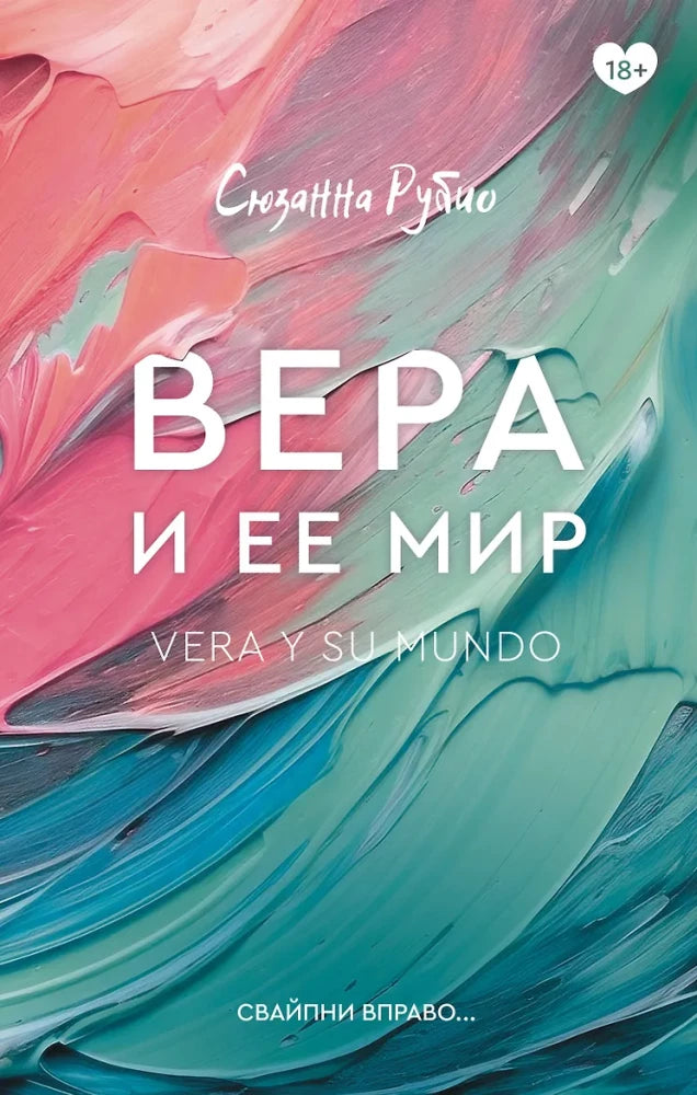 Обложка книги «Вера и ее мир (Сюзанна Рубио)», Sovabooks