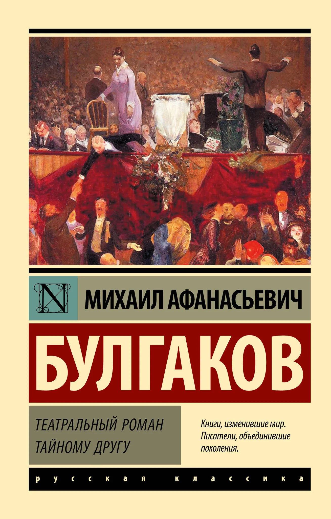 Российская художественная книга "Театральный роман. Тайному другу" Sovabooks, обложка и страницы на изображении.