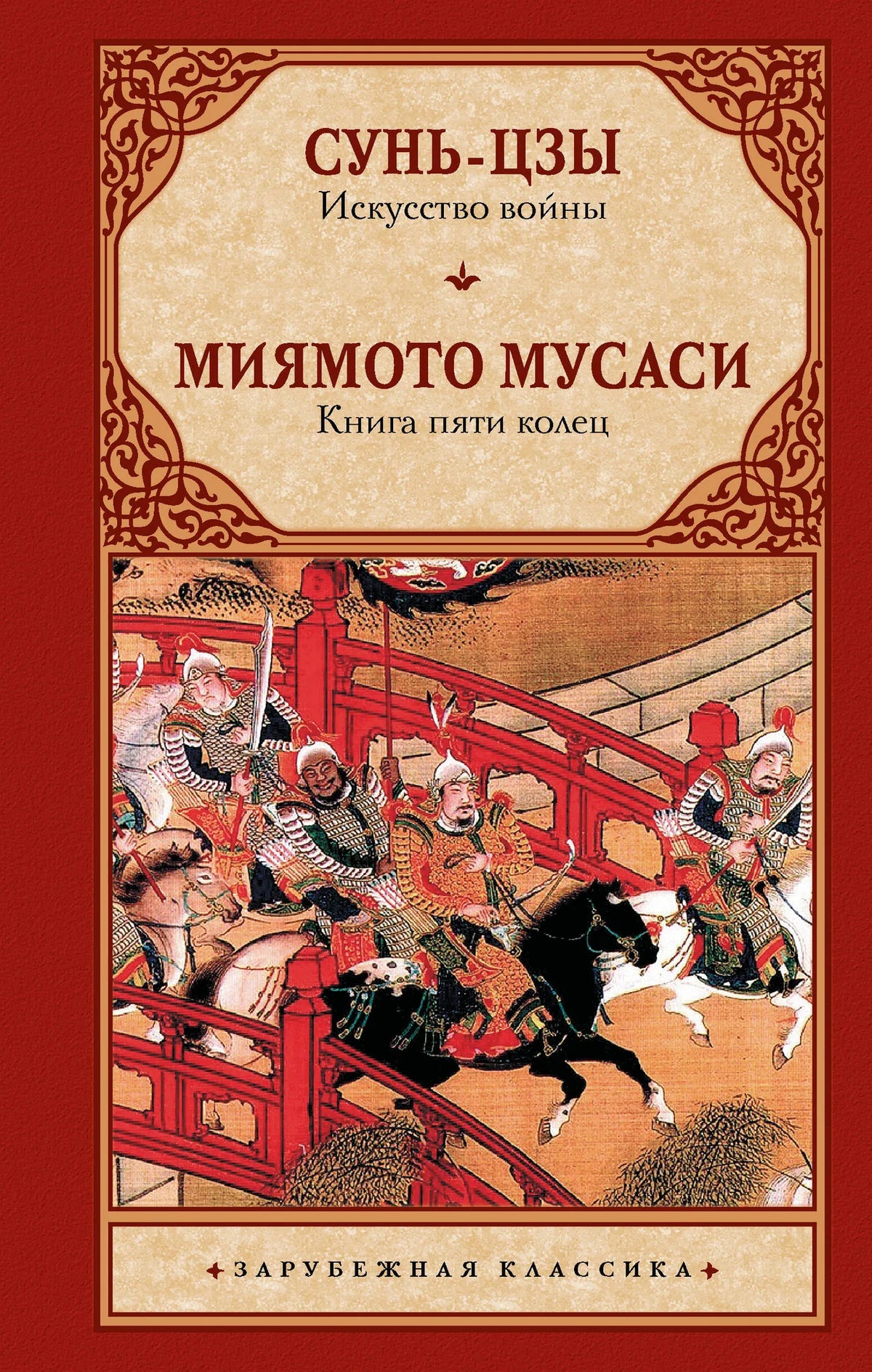 Искусство войны. Книга пяти колец (Сунь-цзы, Миямото Мусаси) - обложка