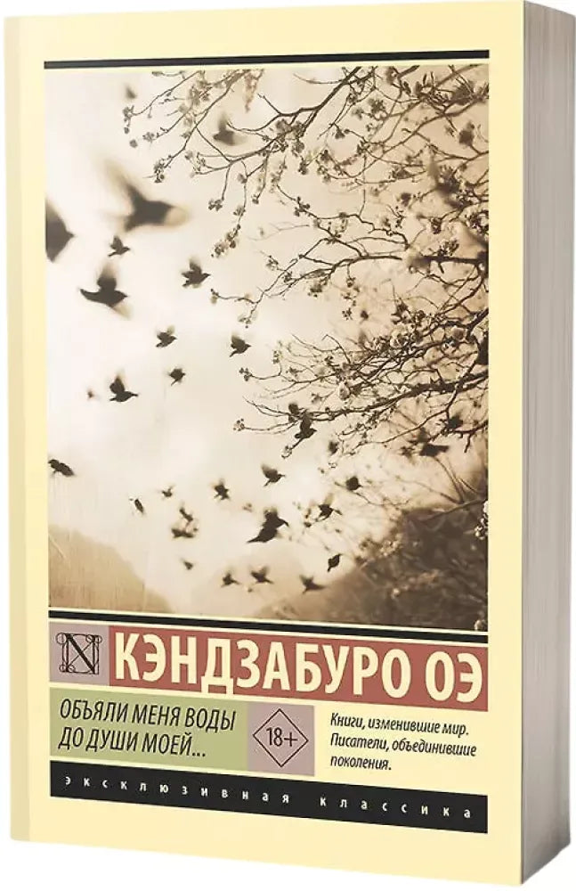 Объяли меня воды до души моей... - Кэндзабуро Оэ
