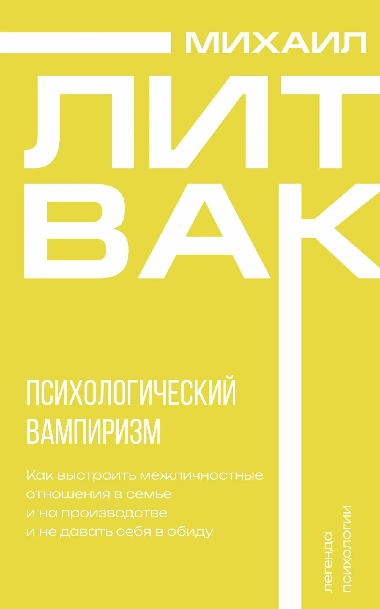 Книга «Психологический вампиризм», Литвак М.Е., ИЗДАТЕЛЬСТВО "АСТ". 2025, мягкая обложка