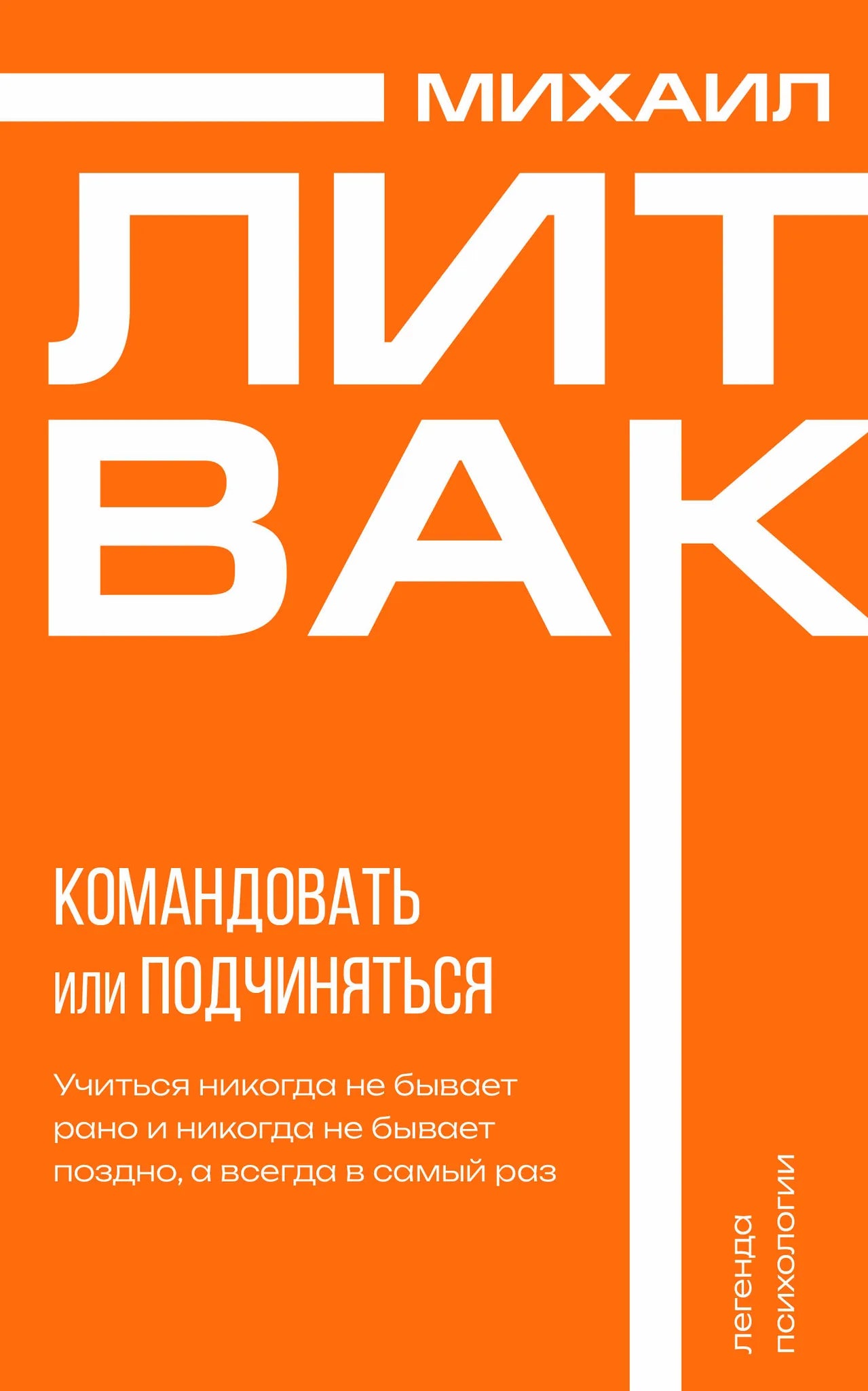Книга «Психология управления. Командовать или подчиняться», Литвак М.Е., ИЗДАТЕЛЬСТВО "АСТ". 2025, мягкая обложка