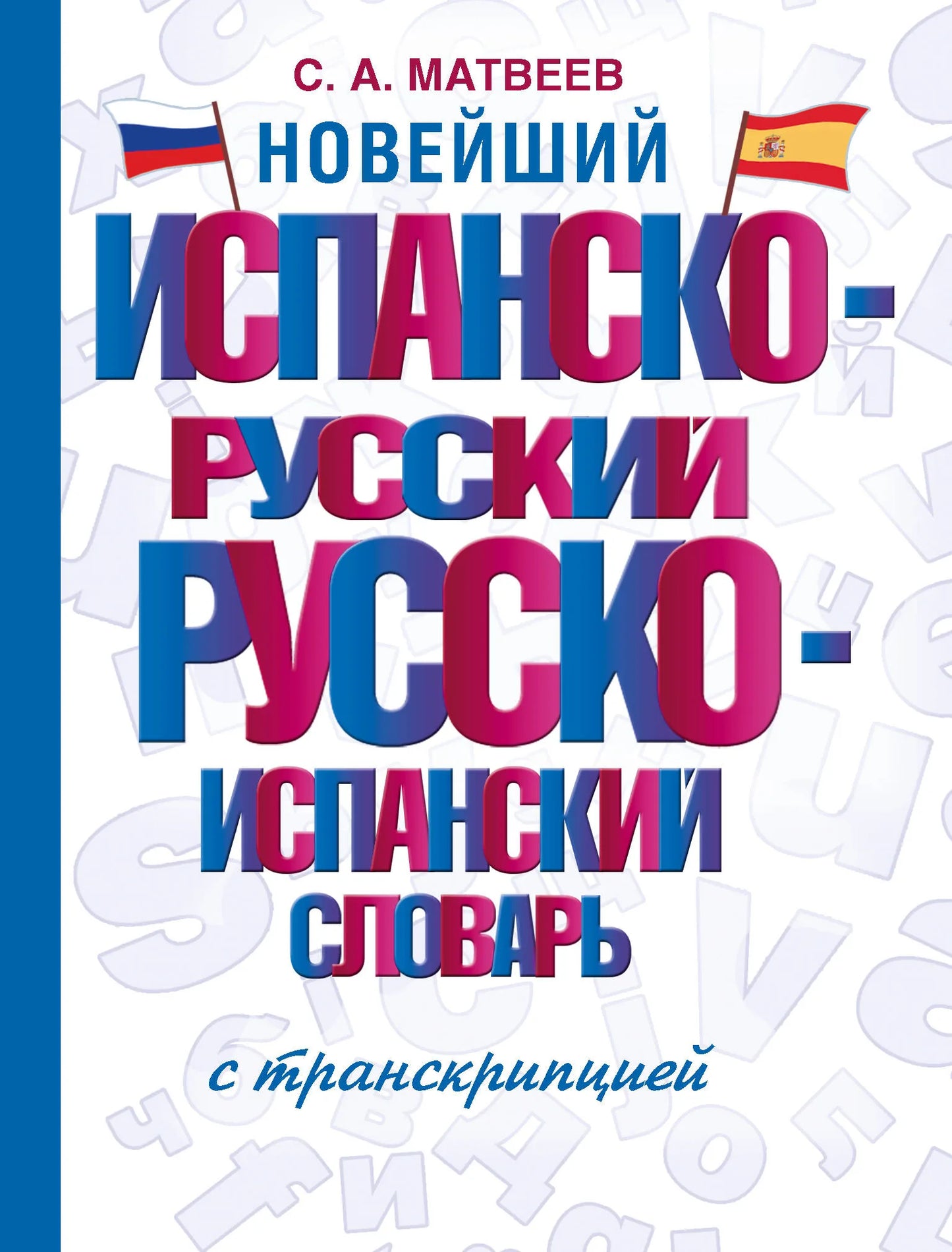 Русский учебник "Новейший испанско-русский русско-испанский словарь" с транскрипцией, издание Sovabooks, изображение обложки.