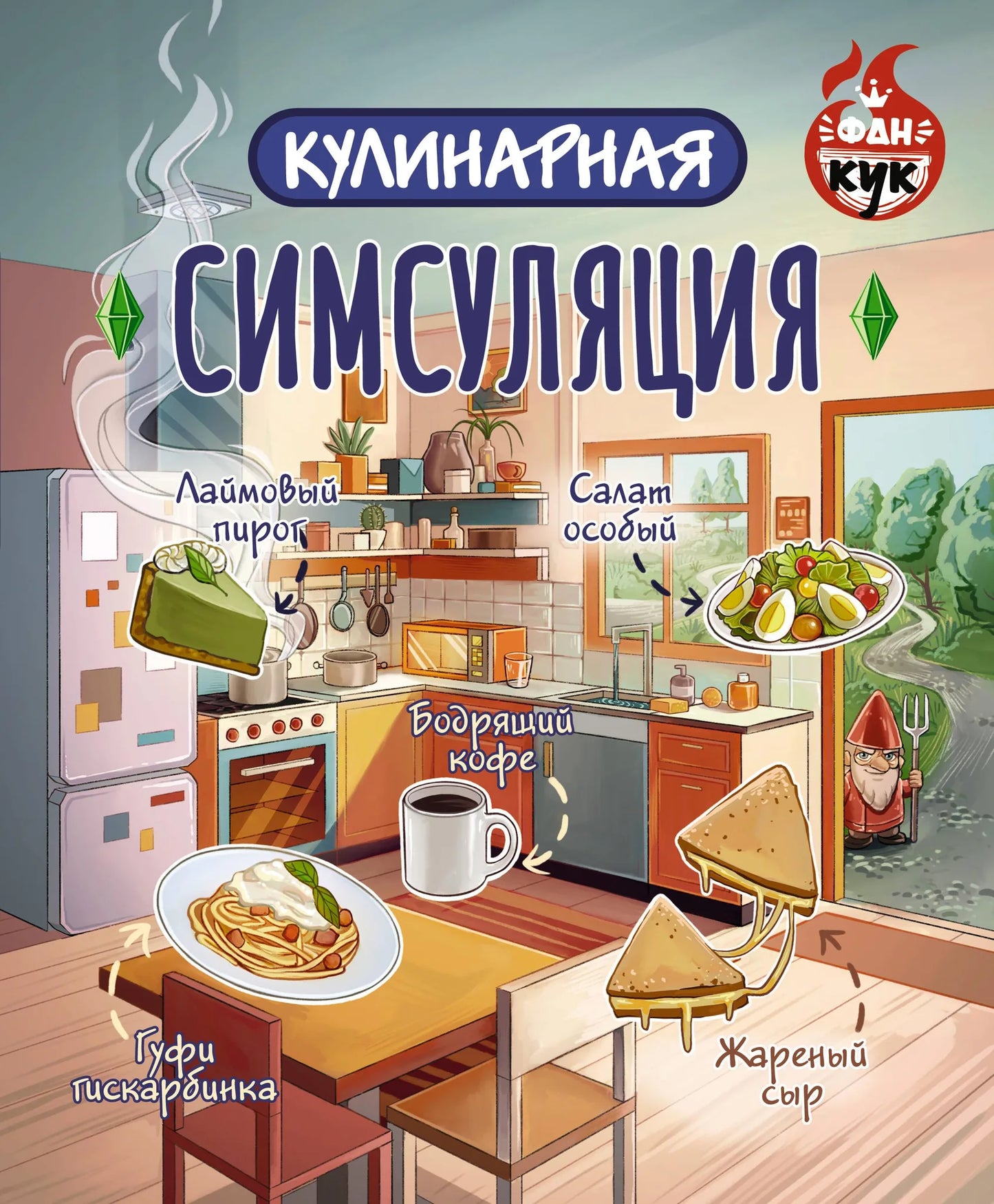 Книга по кулинарной симуляции от Sovabooks, искусство и рукоделие, изображение обложки с названием и иллюстрациями