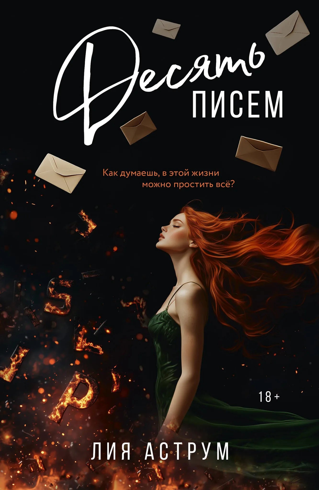 Обложка книги "Десять писем" от Sovabooks, романтическая художественная литература на русском языке.