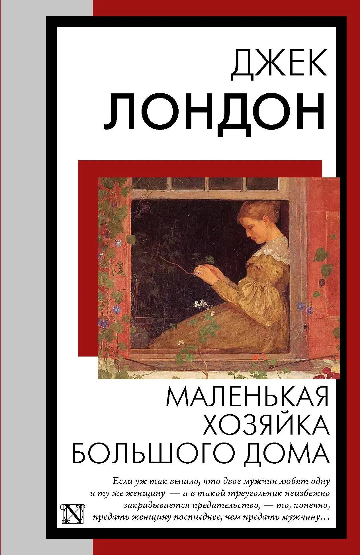 Cover of Sovabooks' "Маленькая хозяйка Большого дома" book, featuring a colorful illustration on a white background.