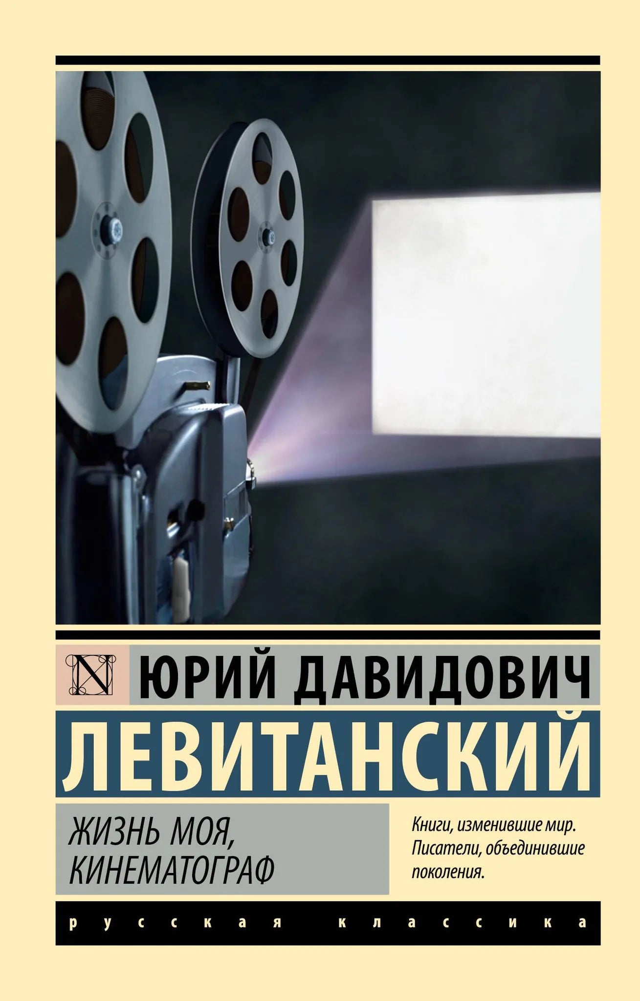 Обложка книги "Жизнь моя, кинематограф" от Sovabooks, российская художественная поэзия и проза, изображение на фоне книги.