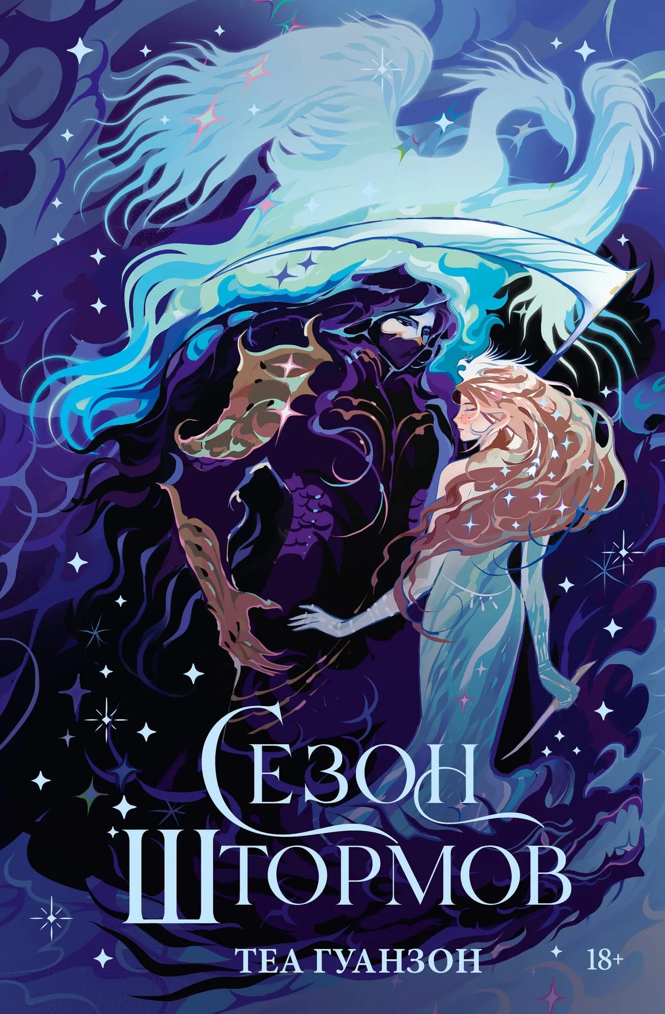 Книга «Сезон штормов», Гуанзон Т., ИЗДАТЕЛЬСТВО "АСТ". 2026, твердая обложка