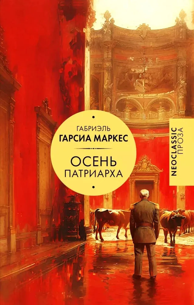 Осень патриарха (Габриэль Гарсиа Маркес) - обложка