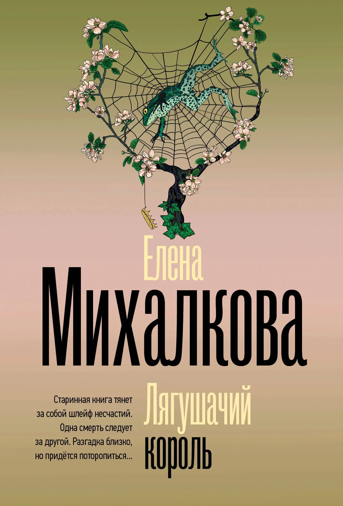 Обложка книги "Лягушачий король" Sovabooks, российский роман о загадках и триллерах, с изображением лягушки и тёмным фоном.
