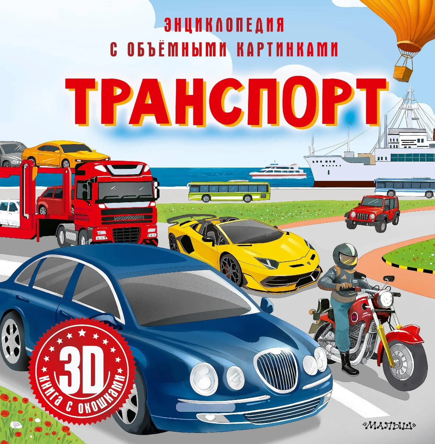 Детская книга "Транспорт" от Sovabooks, иллюстрации и страницы с изображениями транспортных средств