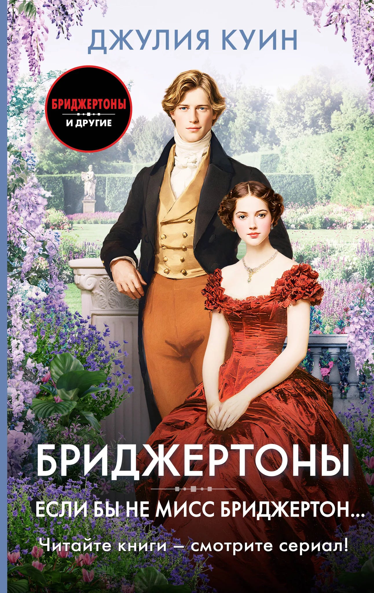 Обложка книги "Если бы не мисс Бриджертон..." от Sovabooks, романтическая художественная литература на русском языке.