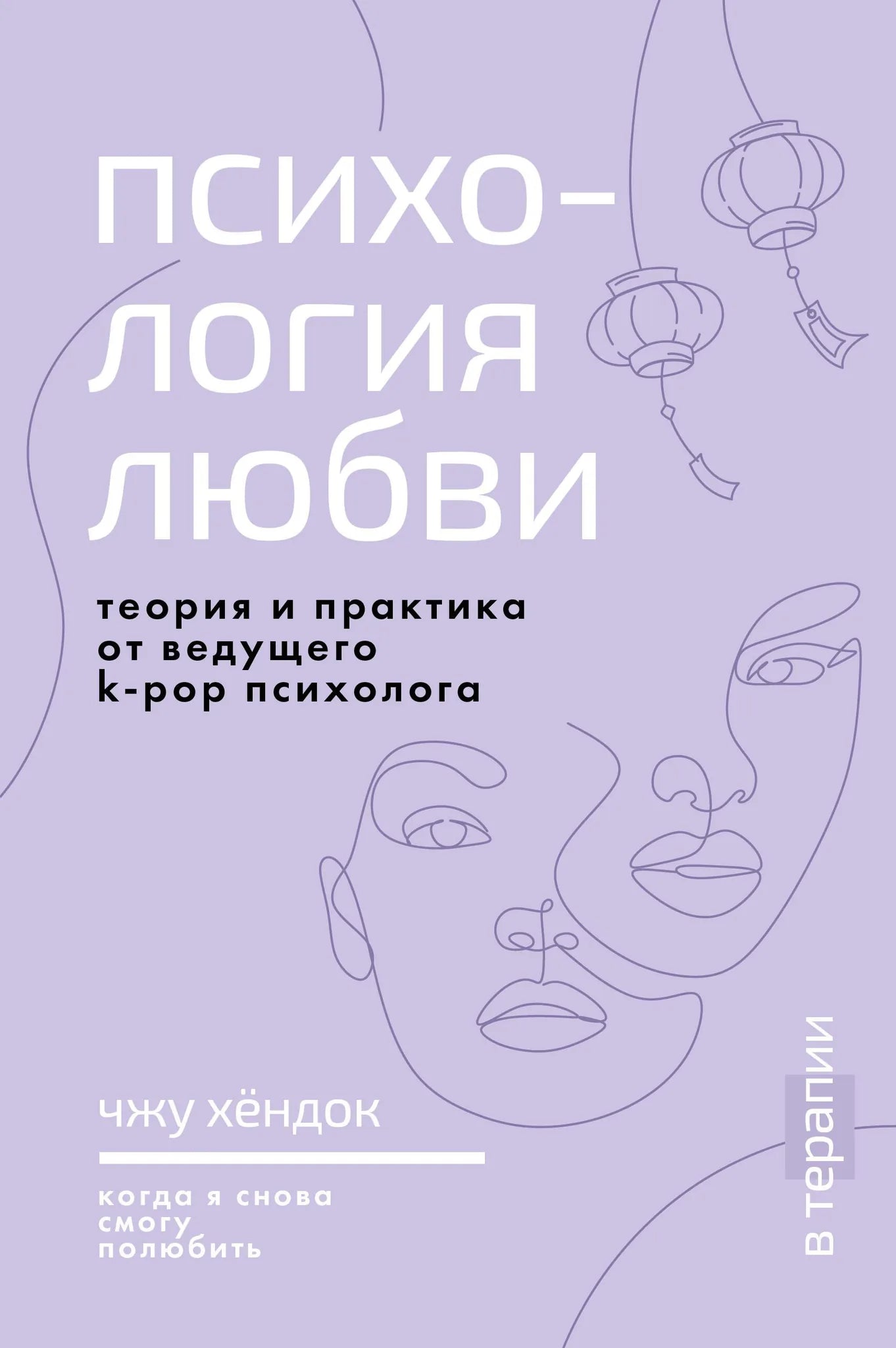 Книга по психологии любви от Sovabooks, теория и практика, изображение обложки с ISBN 9785171686970