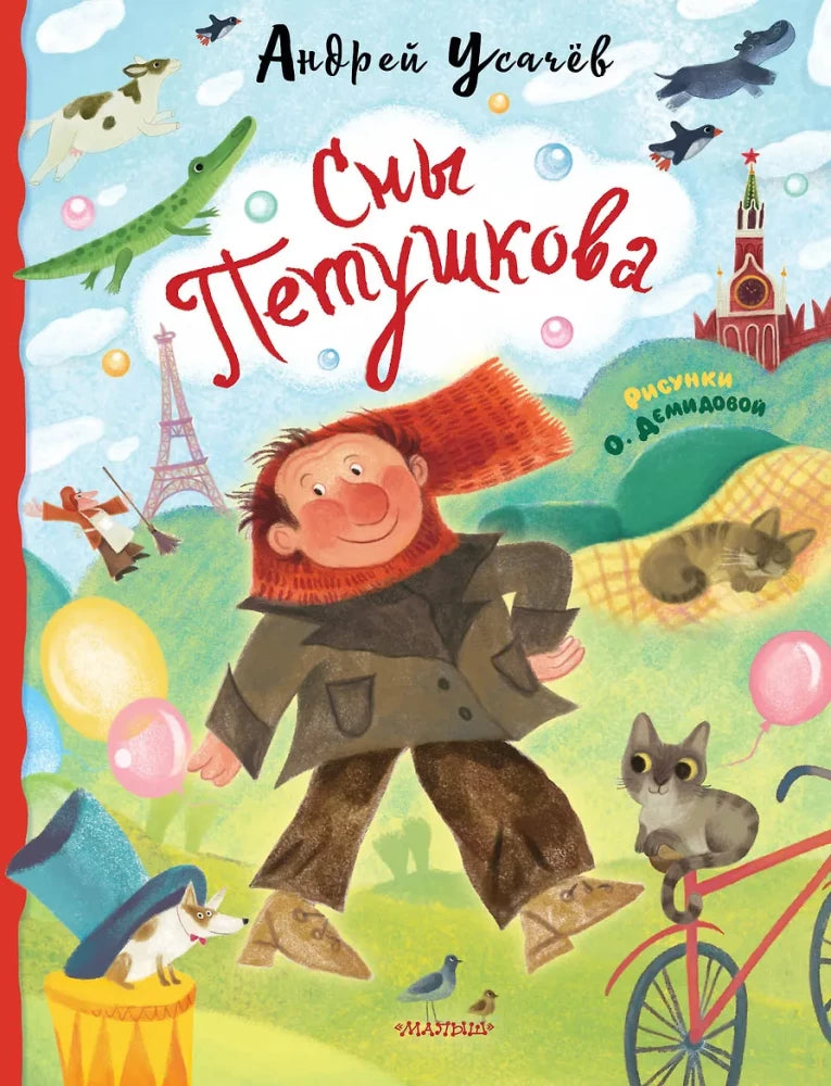 Обложка книги «Сны Петушкова. Рисунки О. Демидовой (Андрей Усачев)», Sovabooks