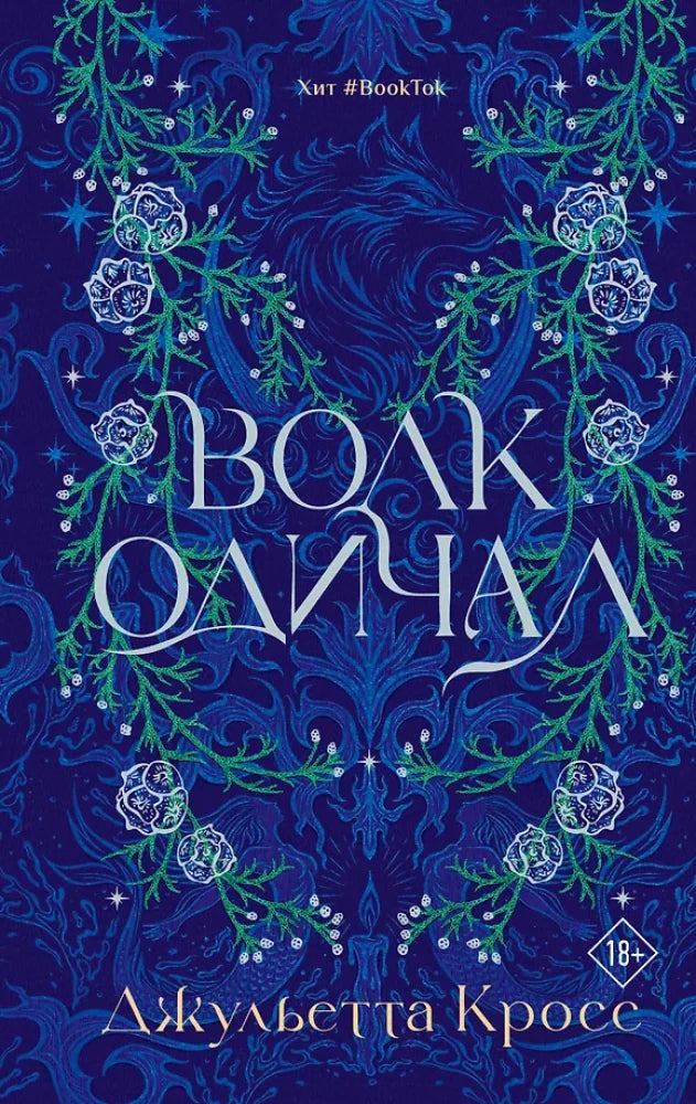 Волк одичал (Кросс Д.)