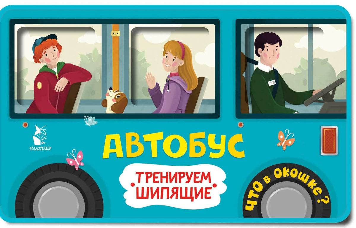Автобус (Марина Низенькова) - обложка
